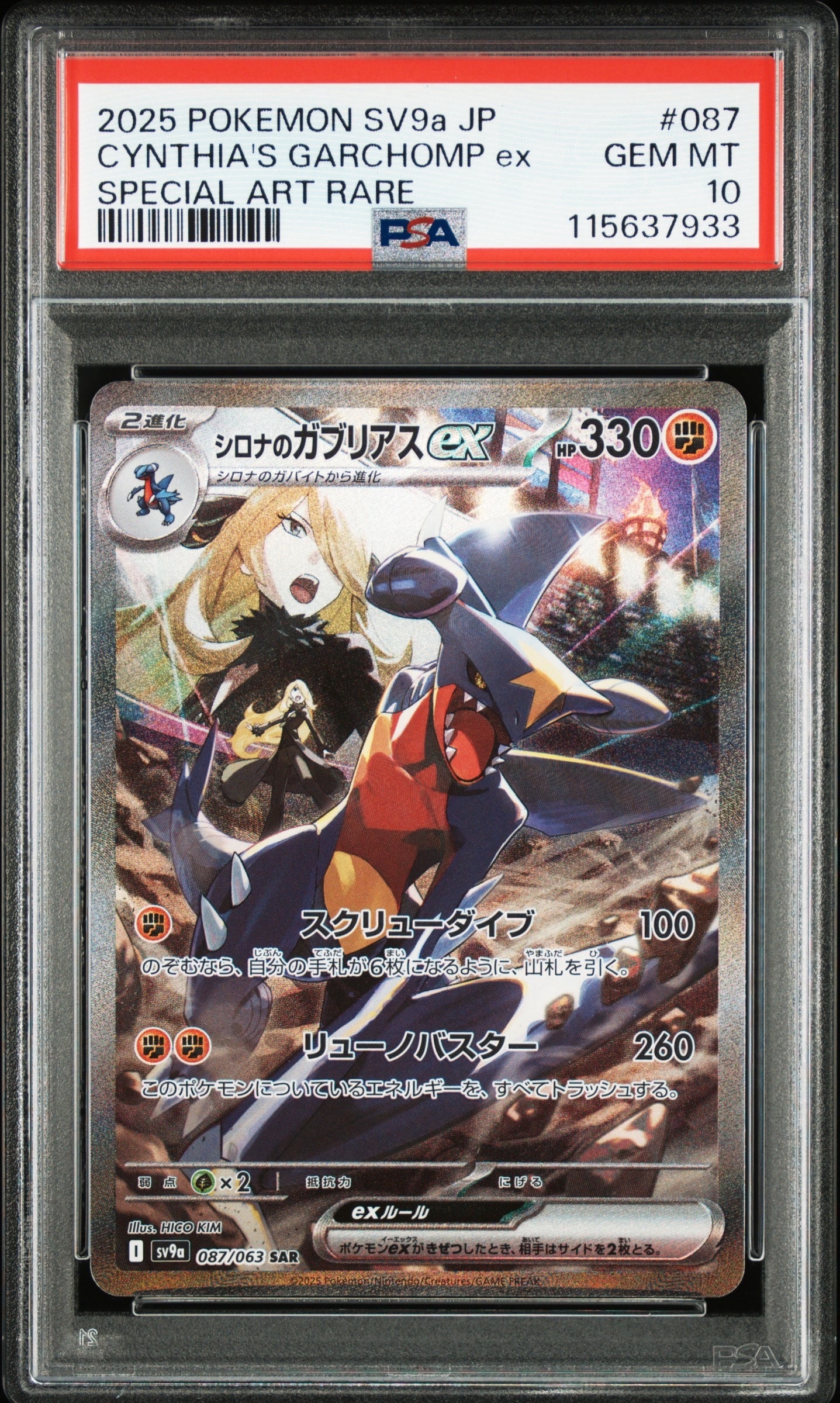 シロナのガブリアスex SAR [SV9a 087/063](強化拡張パック「熱風のアリーナ」)