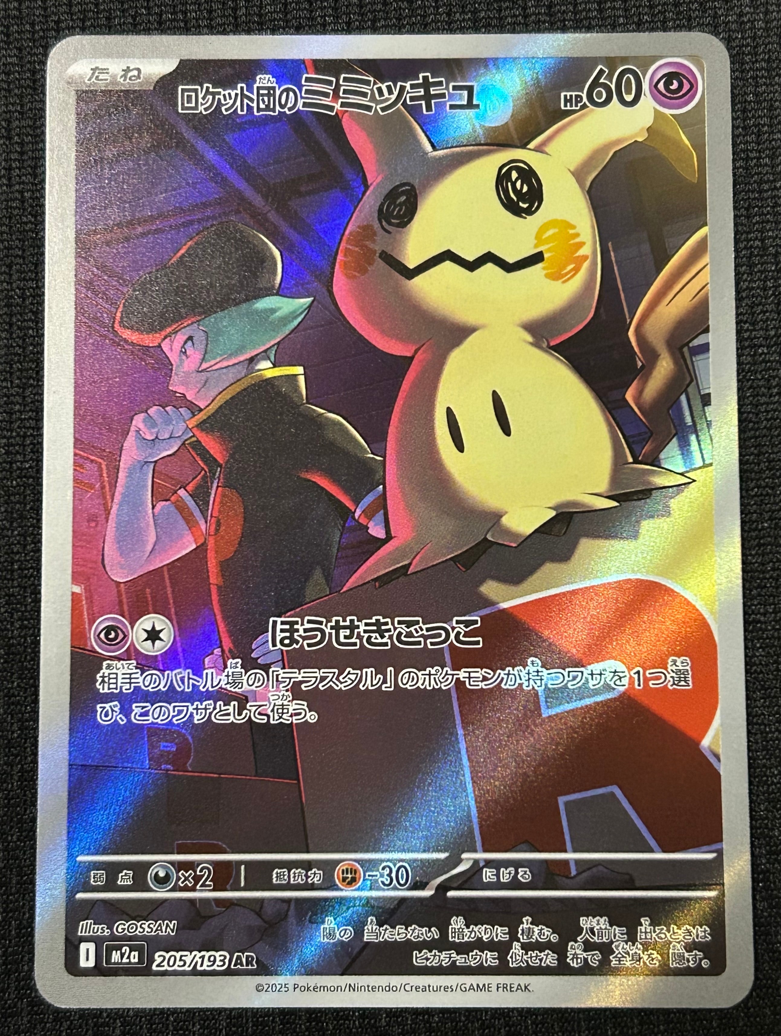 ロケット団のミミッキュ AR [M2a 205/193](ハイクラスパック「MEGA