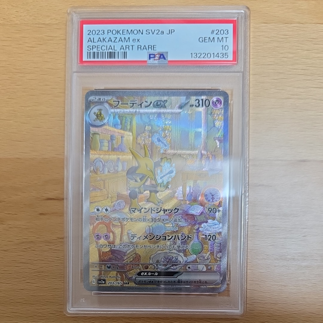 フーディンex SAR[SV2a 203/165](強化拡張パック「ポケモンカード151