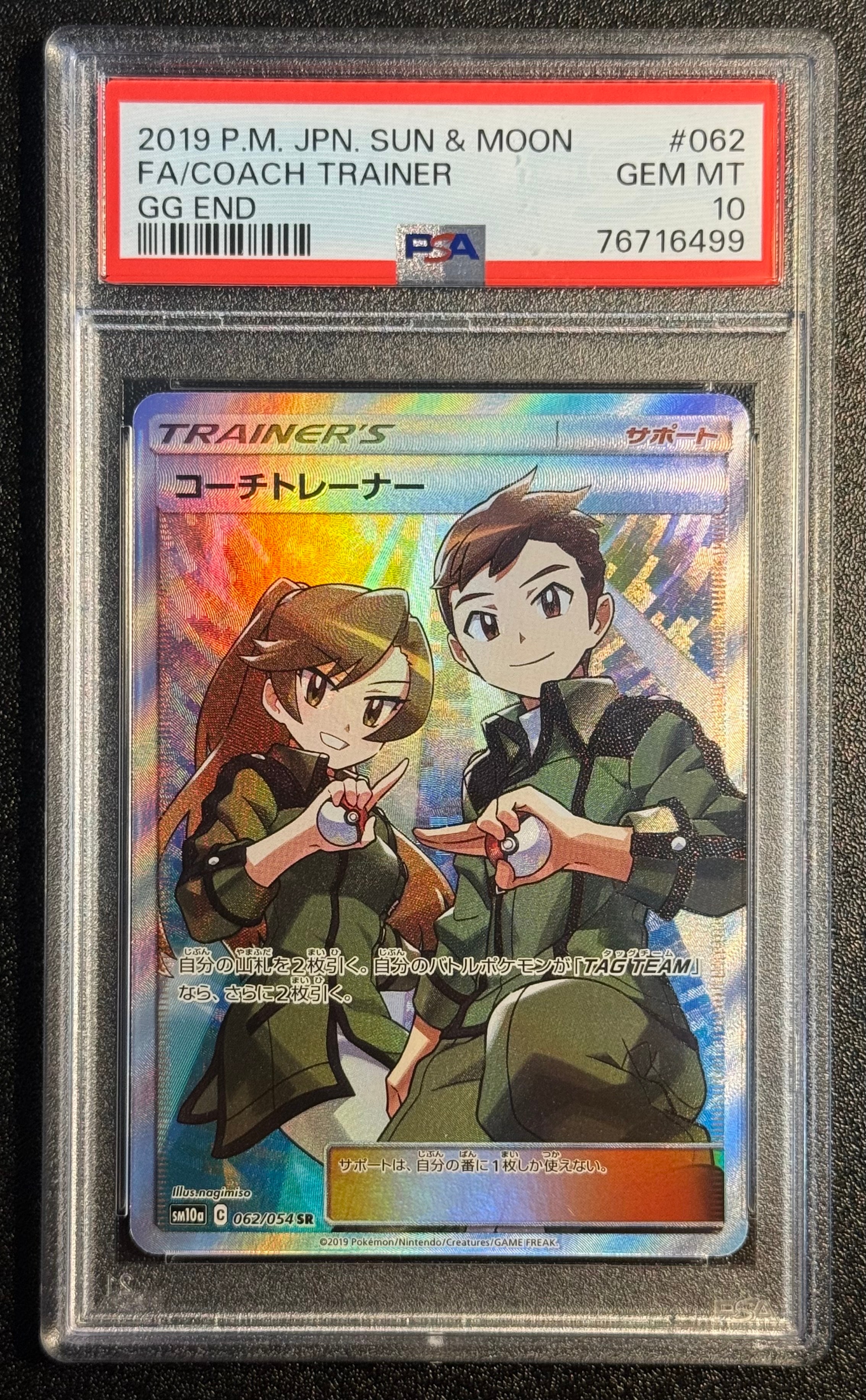 コーチトレーナー SR[SM10a 062/054](強化拡張パック「ジージーエンド」)