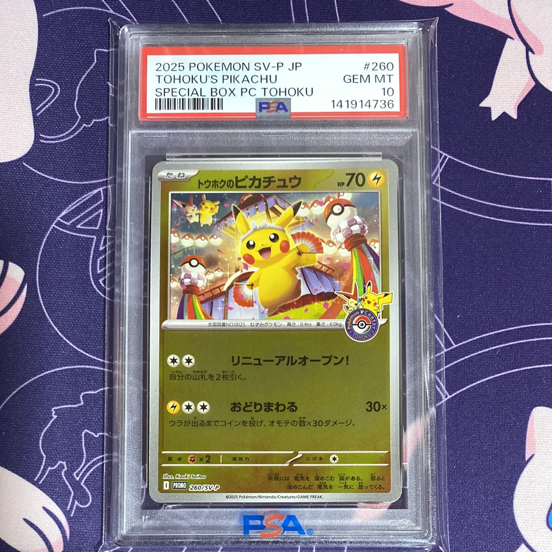 トウホクのピカチュウ P [SV-P 260](スペシャルBOX「ポケモンセンタートウホク」)