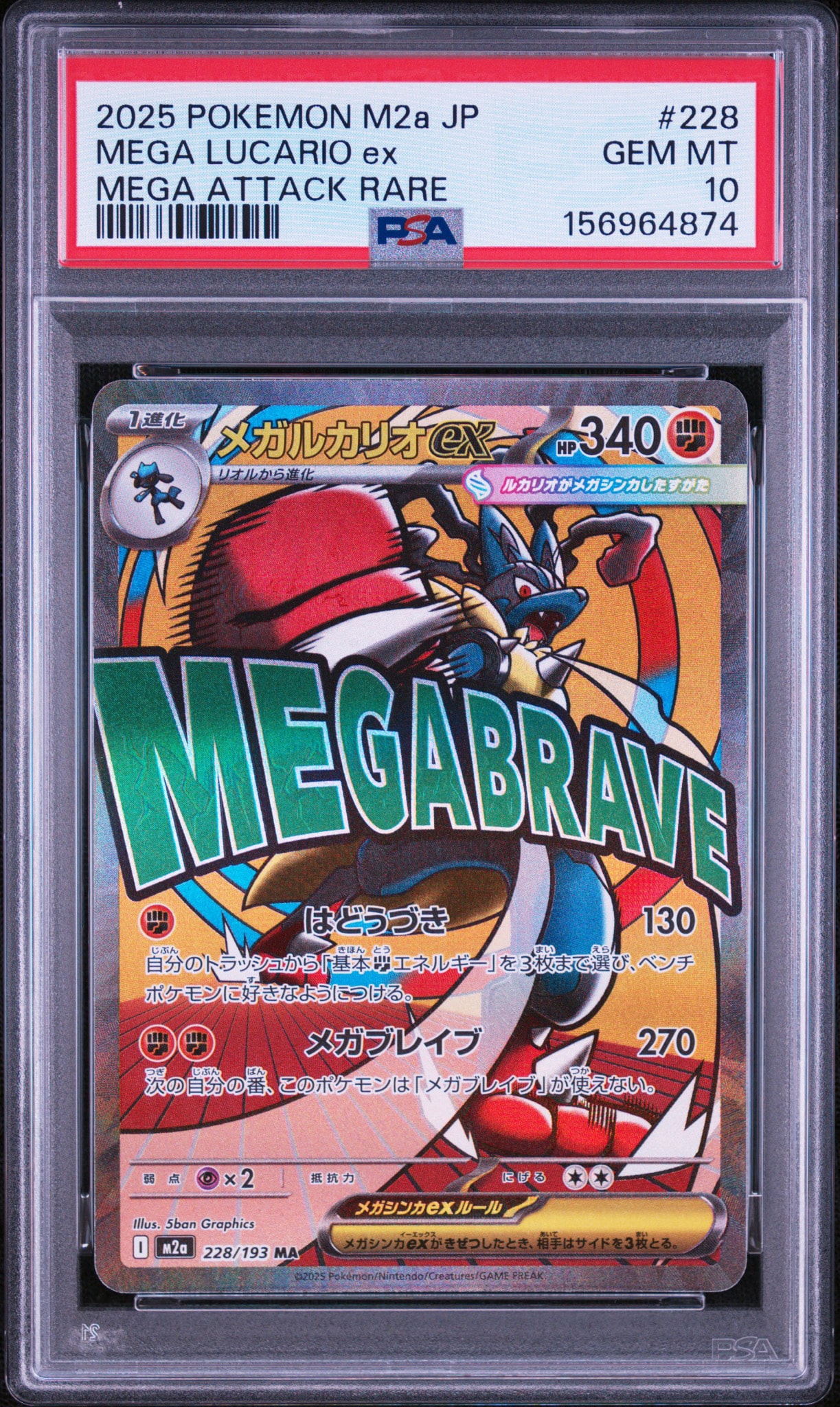 メガルカリオex MA [M2a 228/193](ハイクラスパック「MEGAドリームex」)