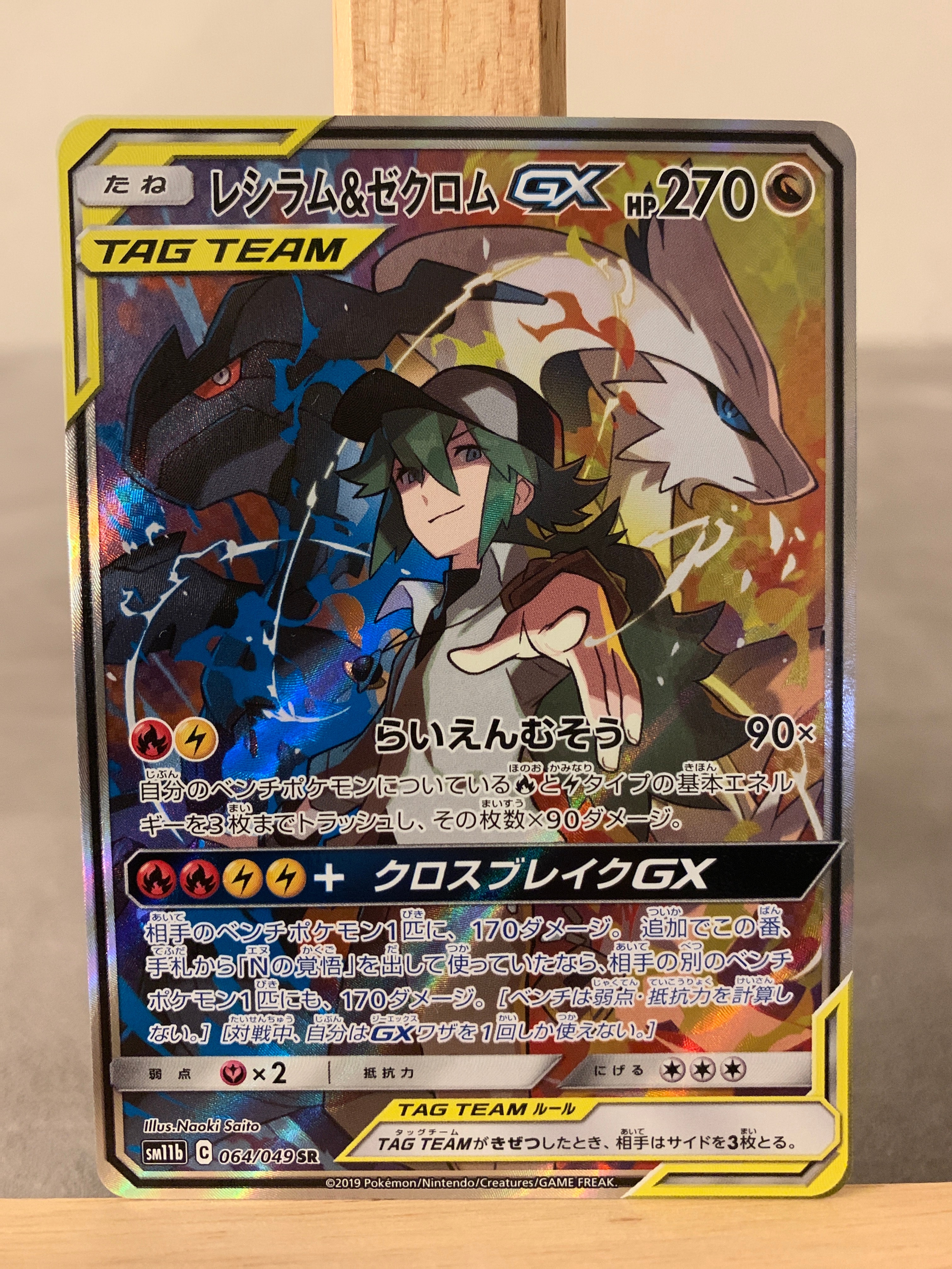 レシラム&ゼクロムGX (N) SR :SA [SM11b 064/049](強化拡張パック「ドリームリーグ」)