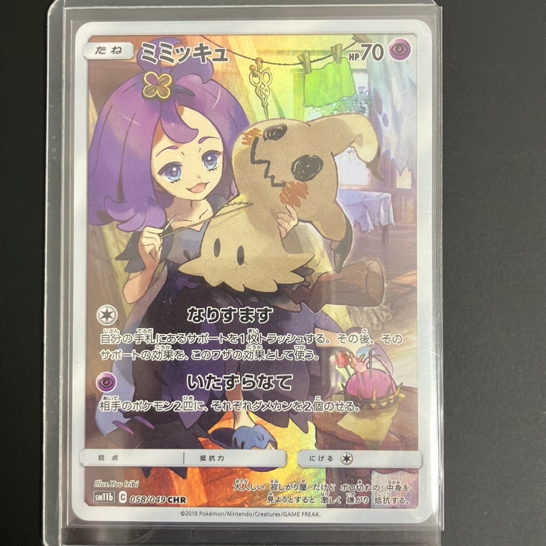 ミミッキュ (アセロラ) CHR[SM11b 058/049](強化拡張パック「ドリーム