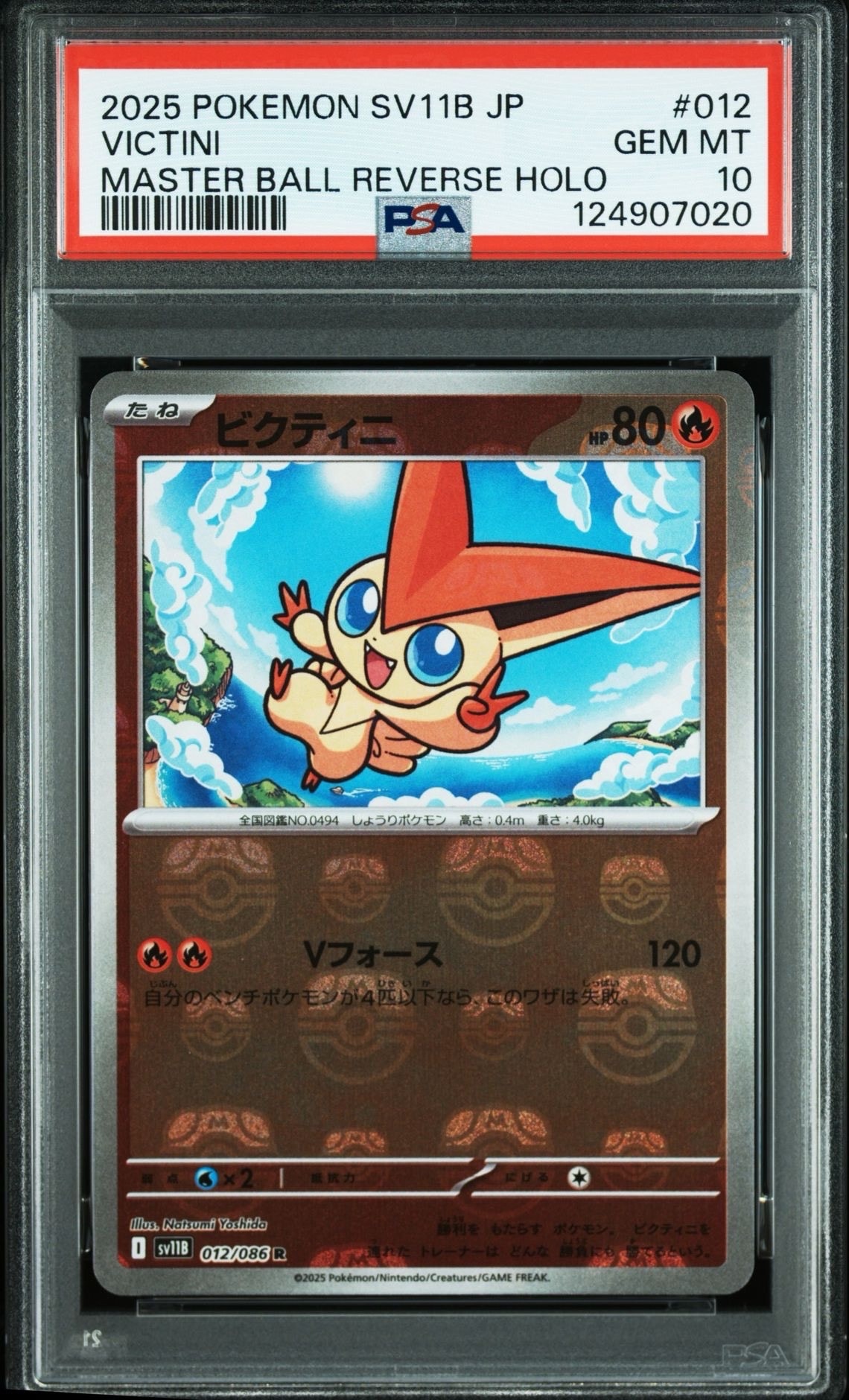 ビクティニ R :マスターボールミラー [SV11B 012/086](拡張パック「ブラックボルト」)