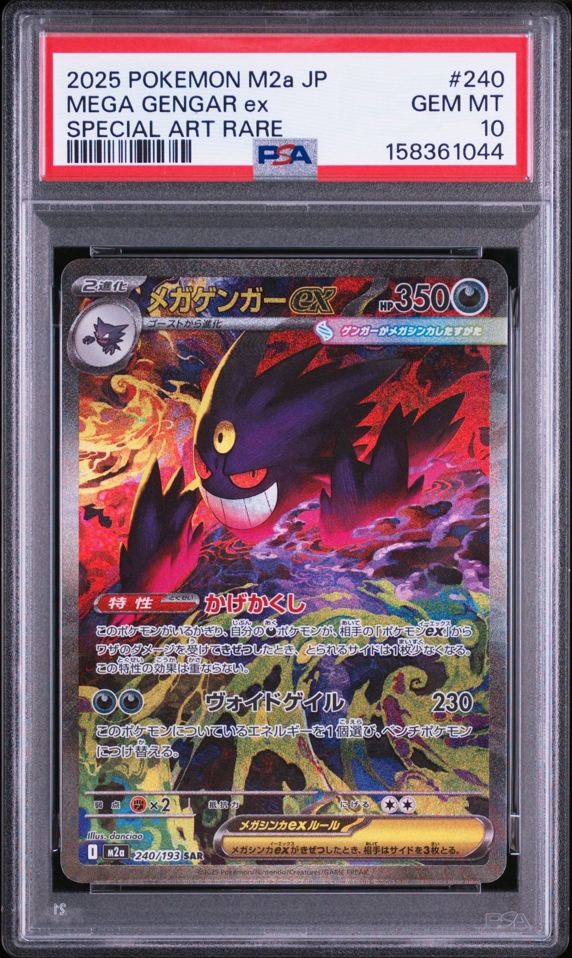 メガゲンガーex SAR [M2a 240/193](ハイクラスパック「MEGAドリームex