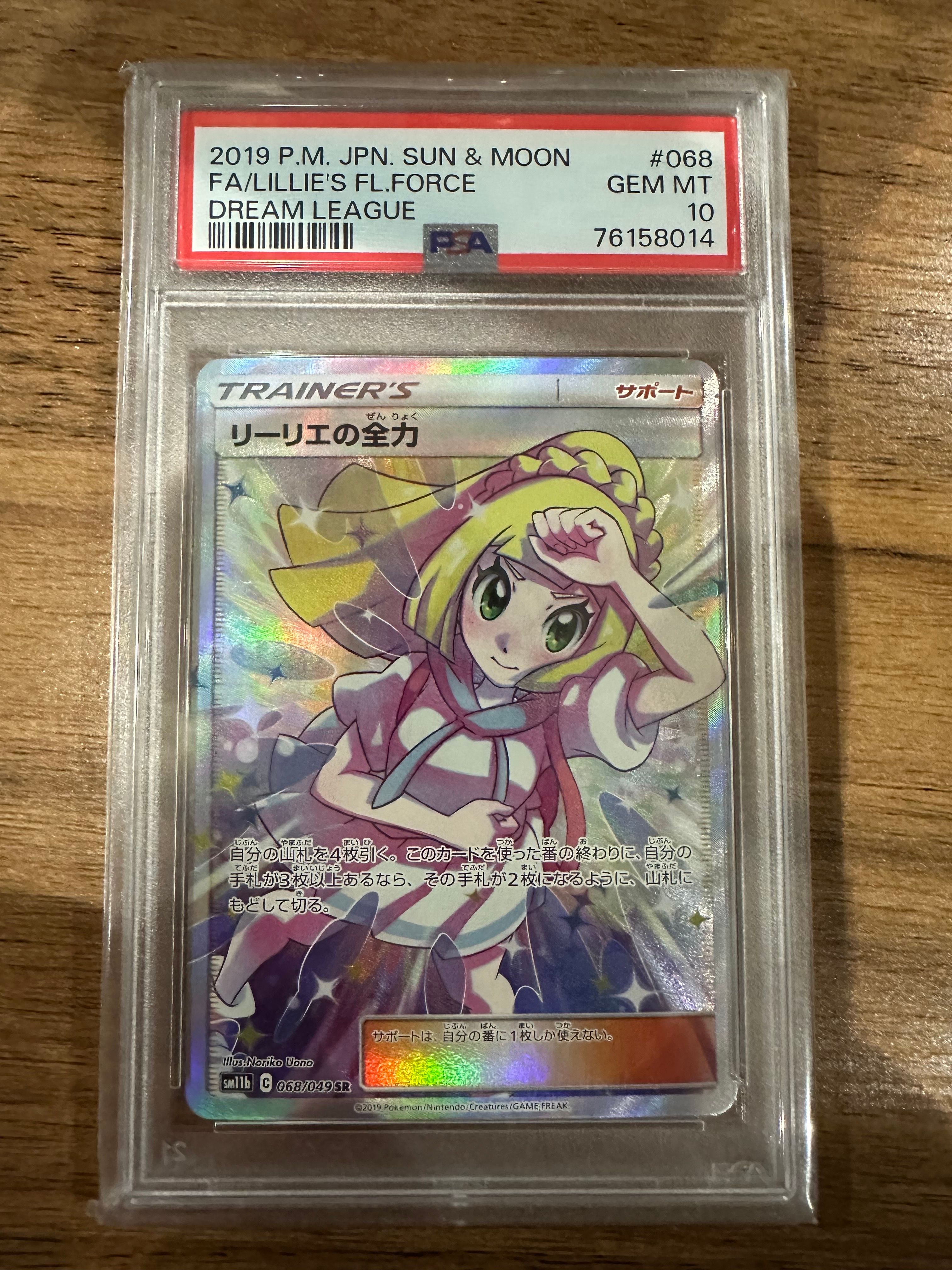 リーリエの全力 SR[SM11b 068/049](強化拡張パック「ドリームリーグ」)