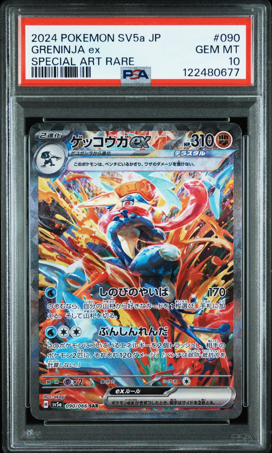 ゲッコウガex SAR [SV5a 090/066](強化拡張パック「クリムゾンヘイズ」)