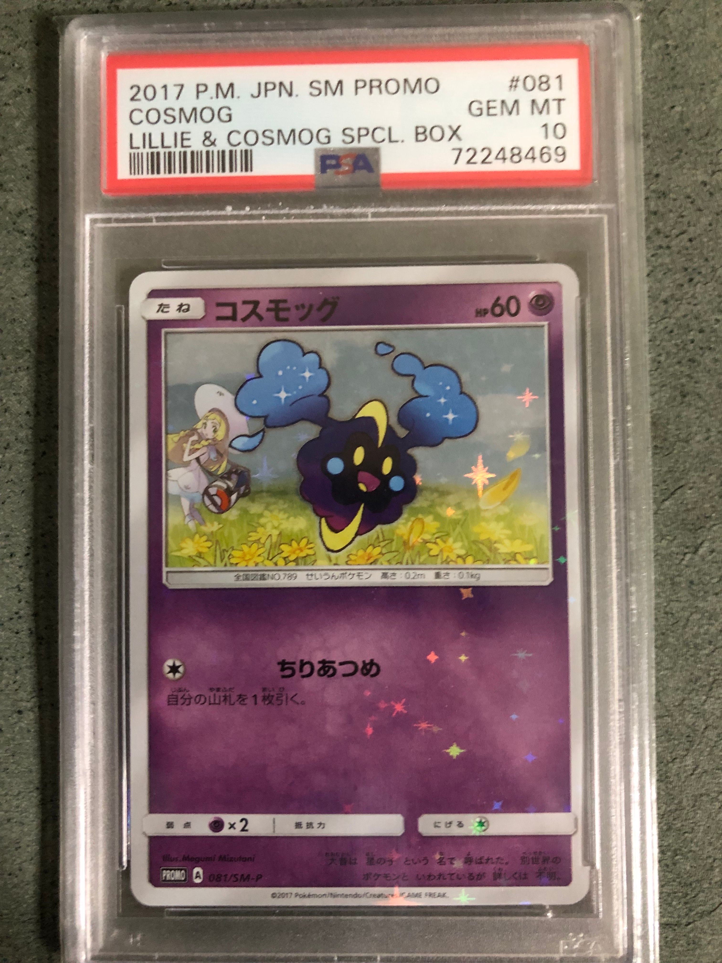 コスモッグ: プロモ [SM-P 081](プロモーションカード「スペシャルBOX リーリエ&コスモッグ」)