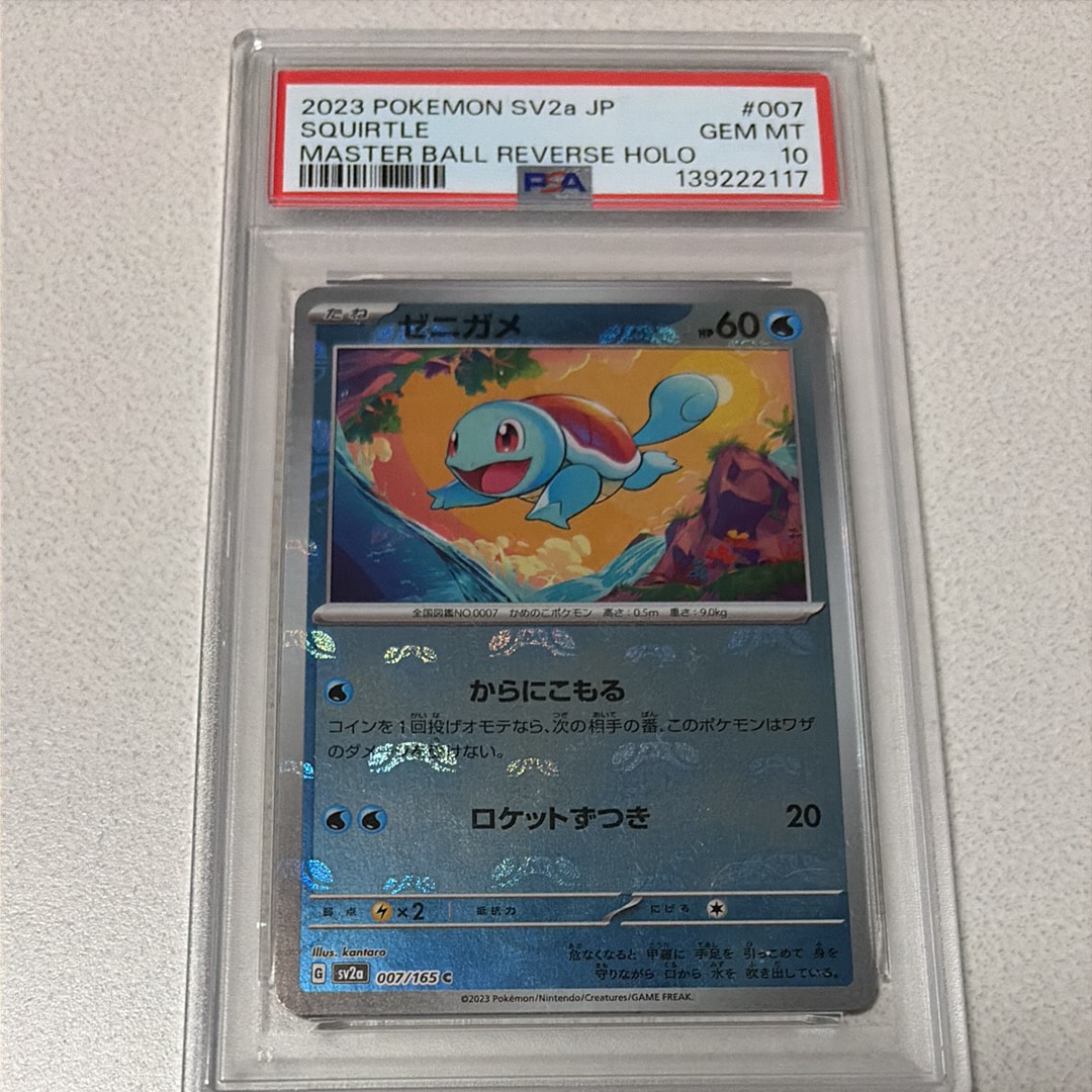 ゼニガメ C: マスターボールミラー[SV2a 007/165](強化拡張パック「ポケモンカード151」)