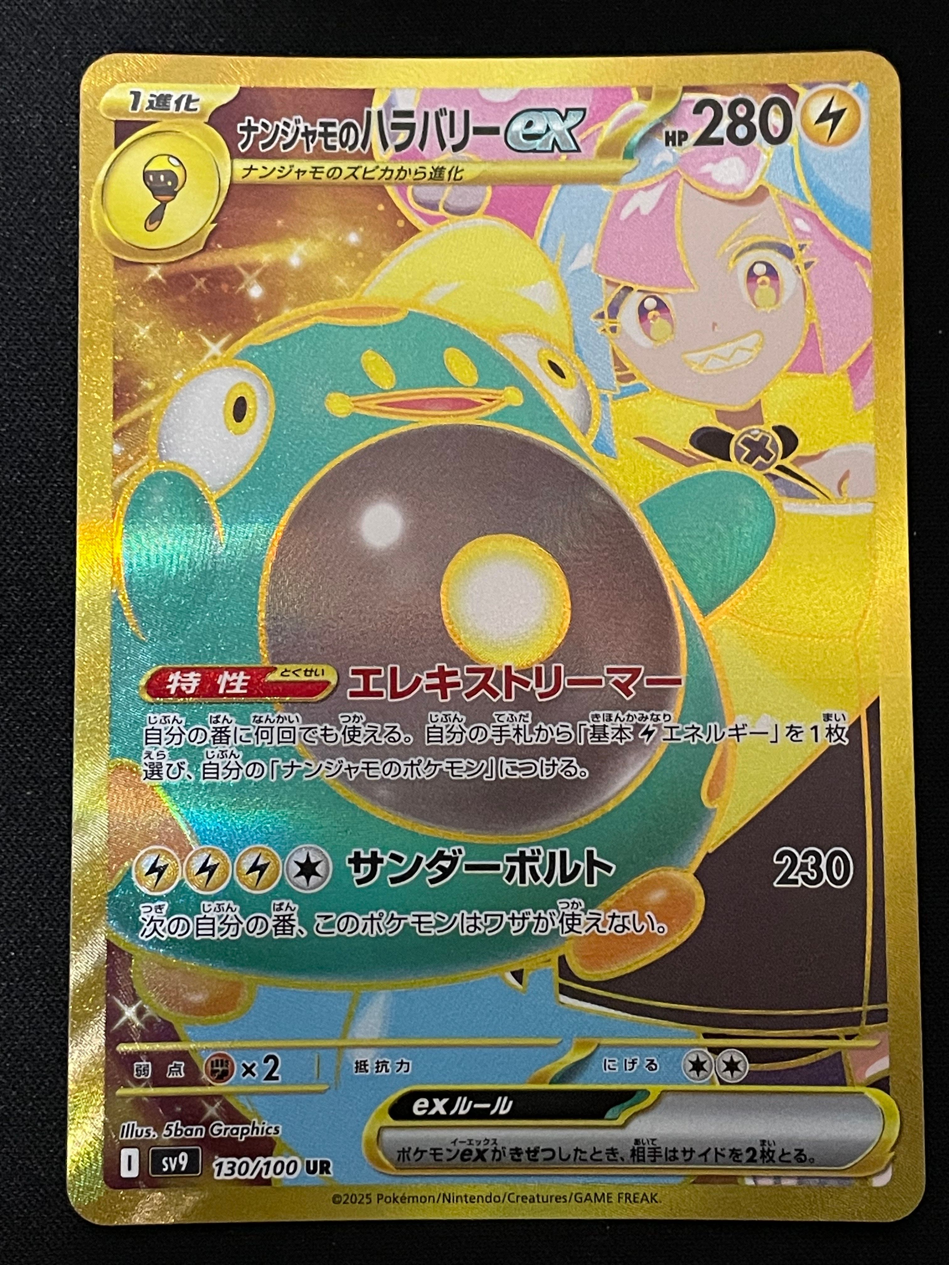ナンジャモのハラバリーex UR [SV9 130/100](拡張パック「バトルパートナーズ」)