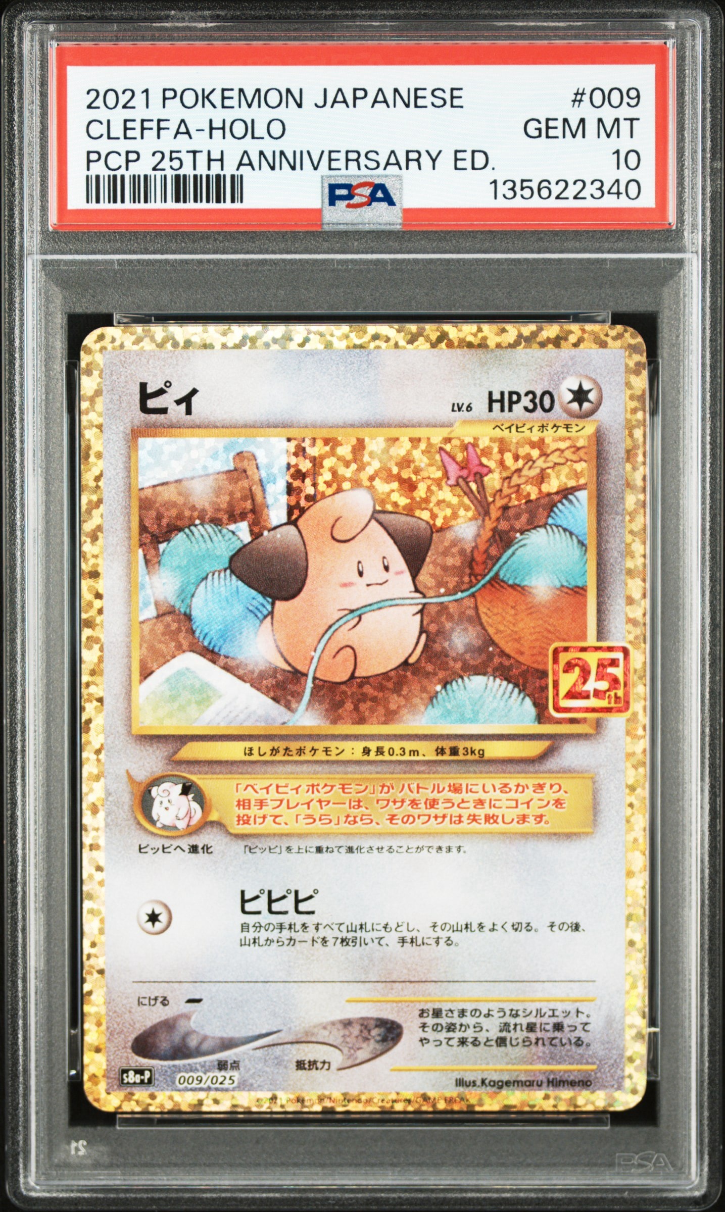 ピィ P [S8a-P 009/025](プロモカードパック 25th ANNIVERSARY edition)