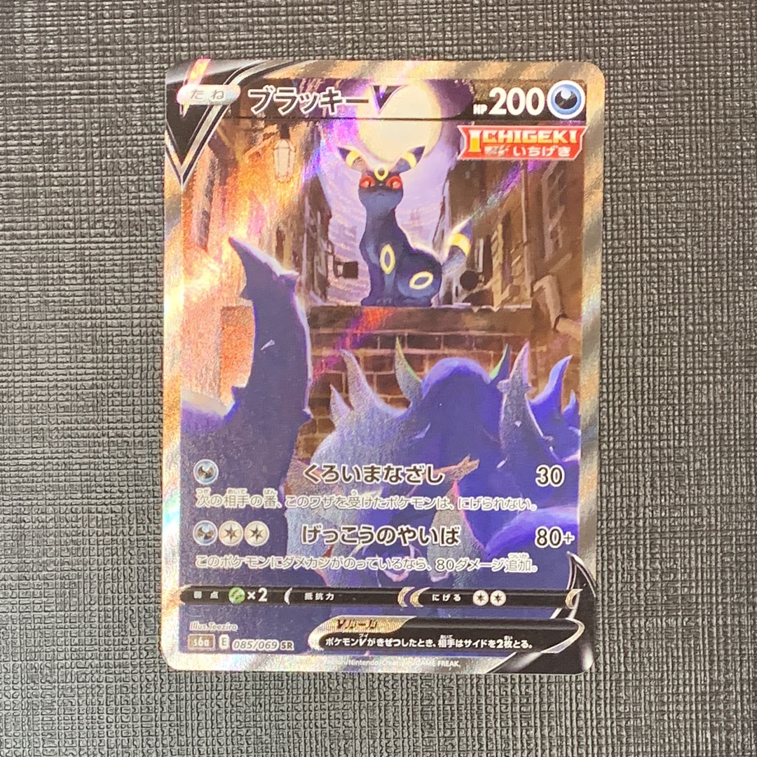 ブラッキーV SR: SA[S6a 085/069](強化拡張パック「イーブイヒーローズ」)