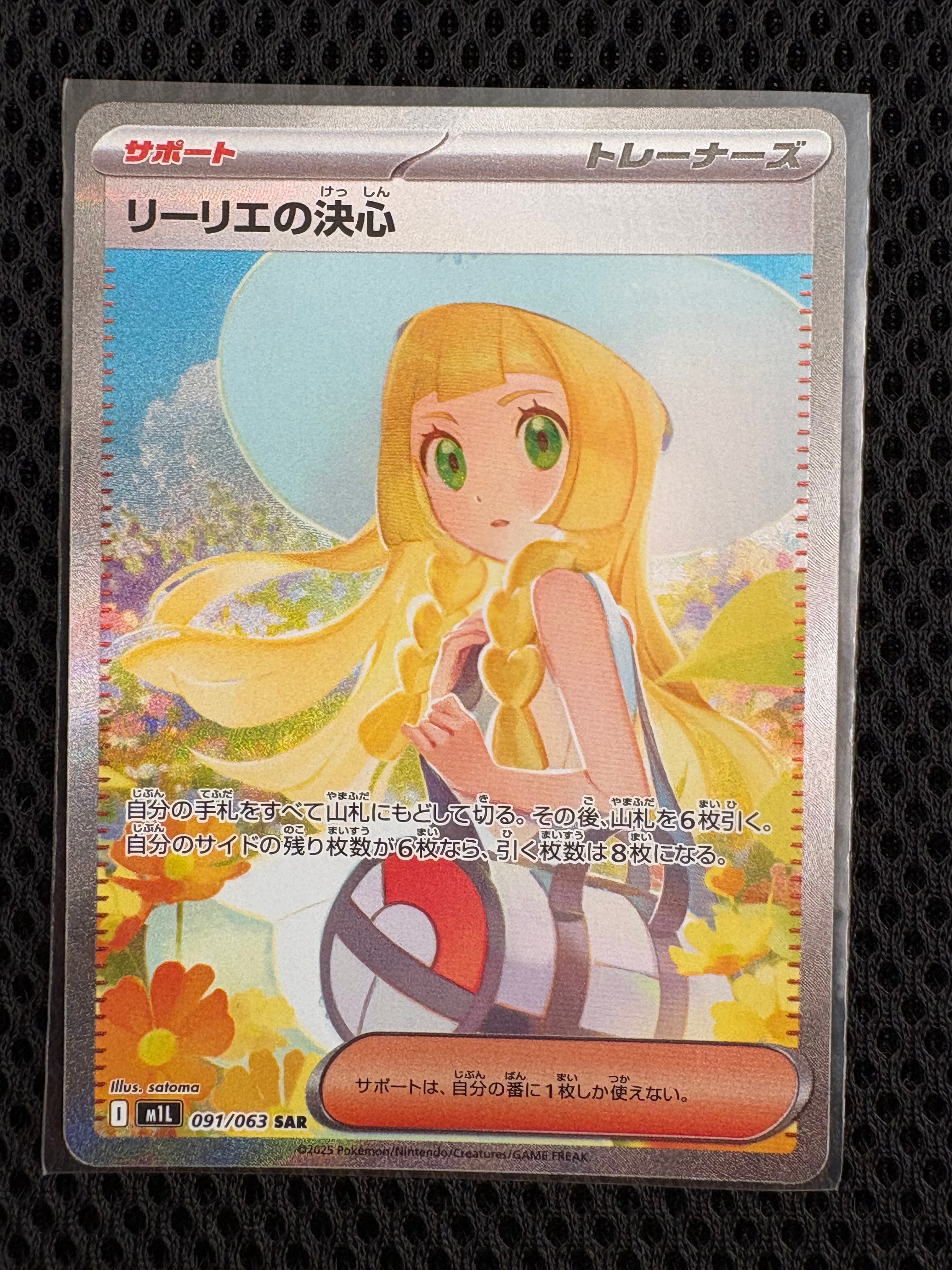 リーリエの決心 SAR [M1L 091/063](拡張パック「メガブレイブ」)