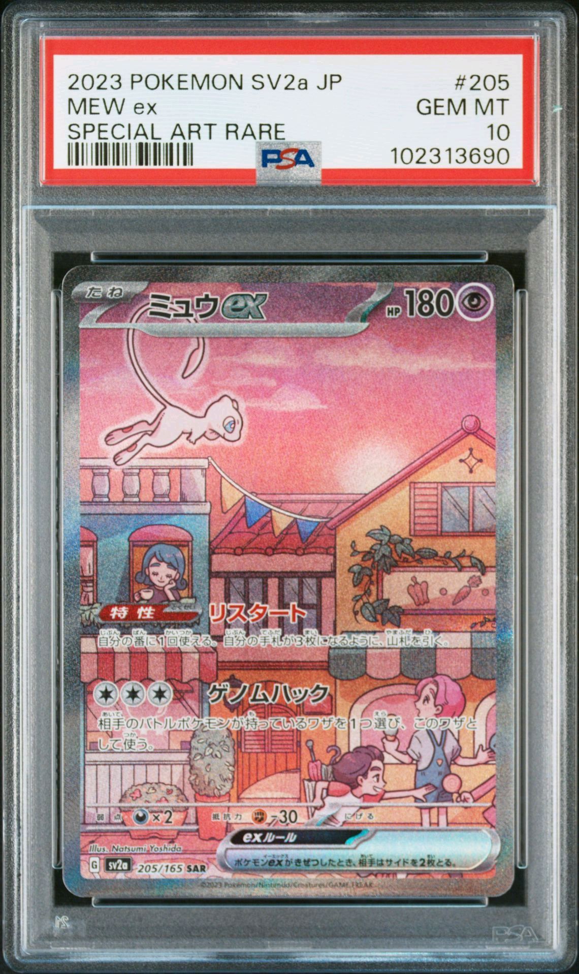 ミュウex SAR[SV2a 205/165](強化拡張パック「ポケモンカード151」)
