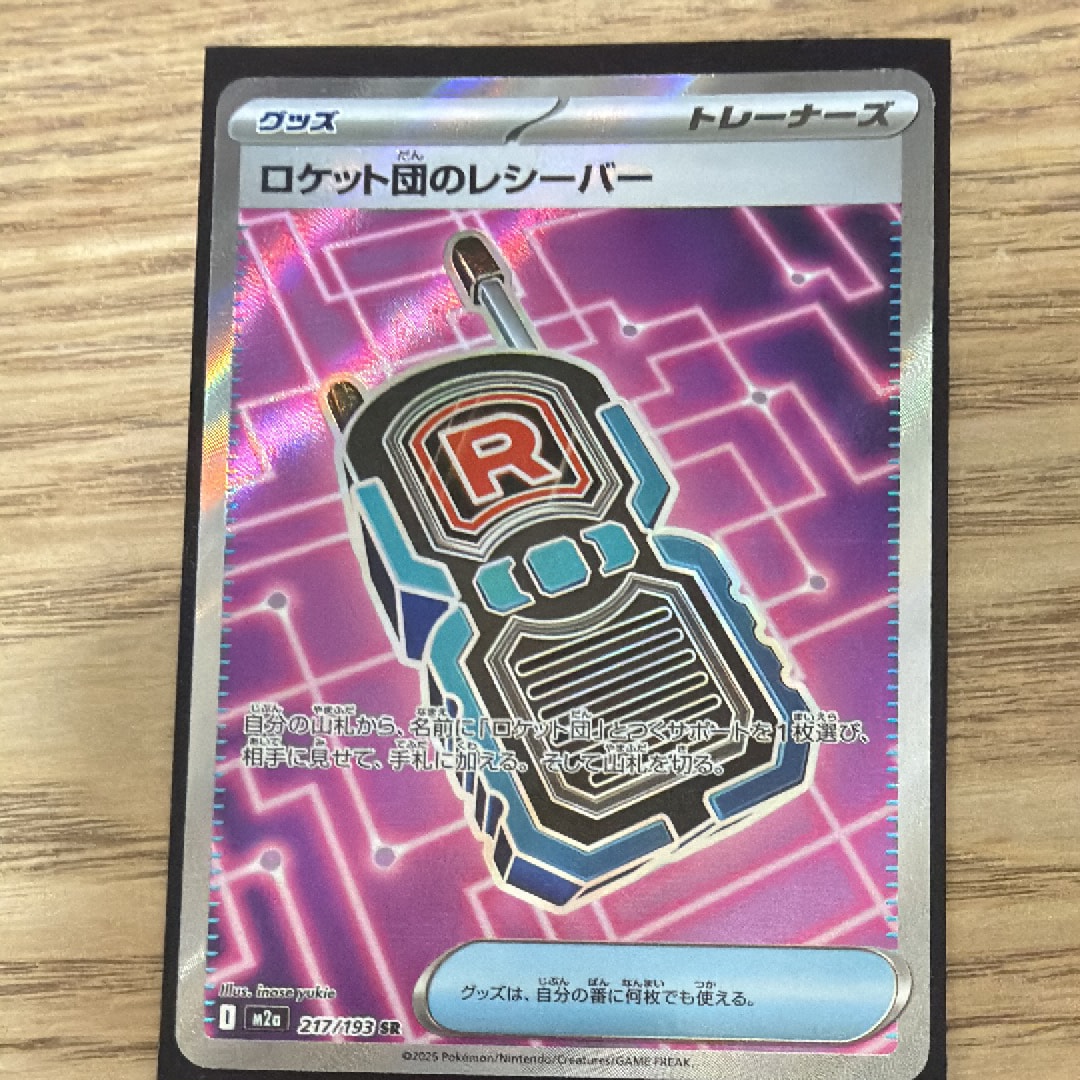 ロケット団のレシーバー SR [M2a 217/193](ハイクラスパック「MEGAドリームex」)