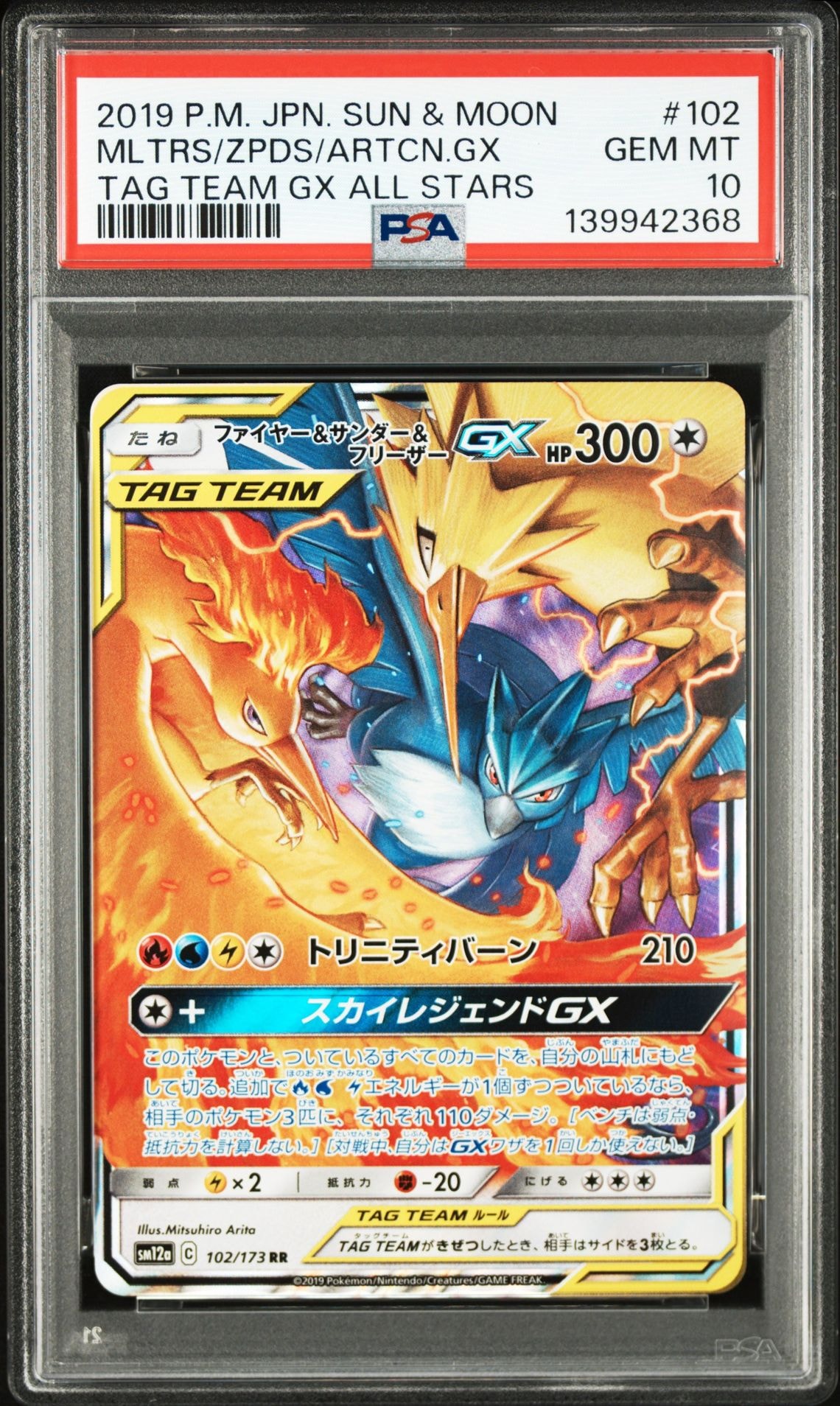 ファイヤー&サンダー&フリーザーGX RR [SM12a 102/173](ハイクラスパック「TAG TEAM GX タッグオールスターズ」)