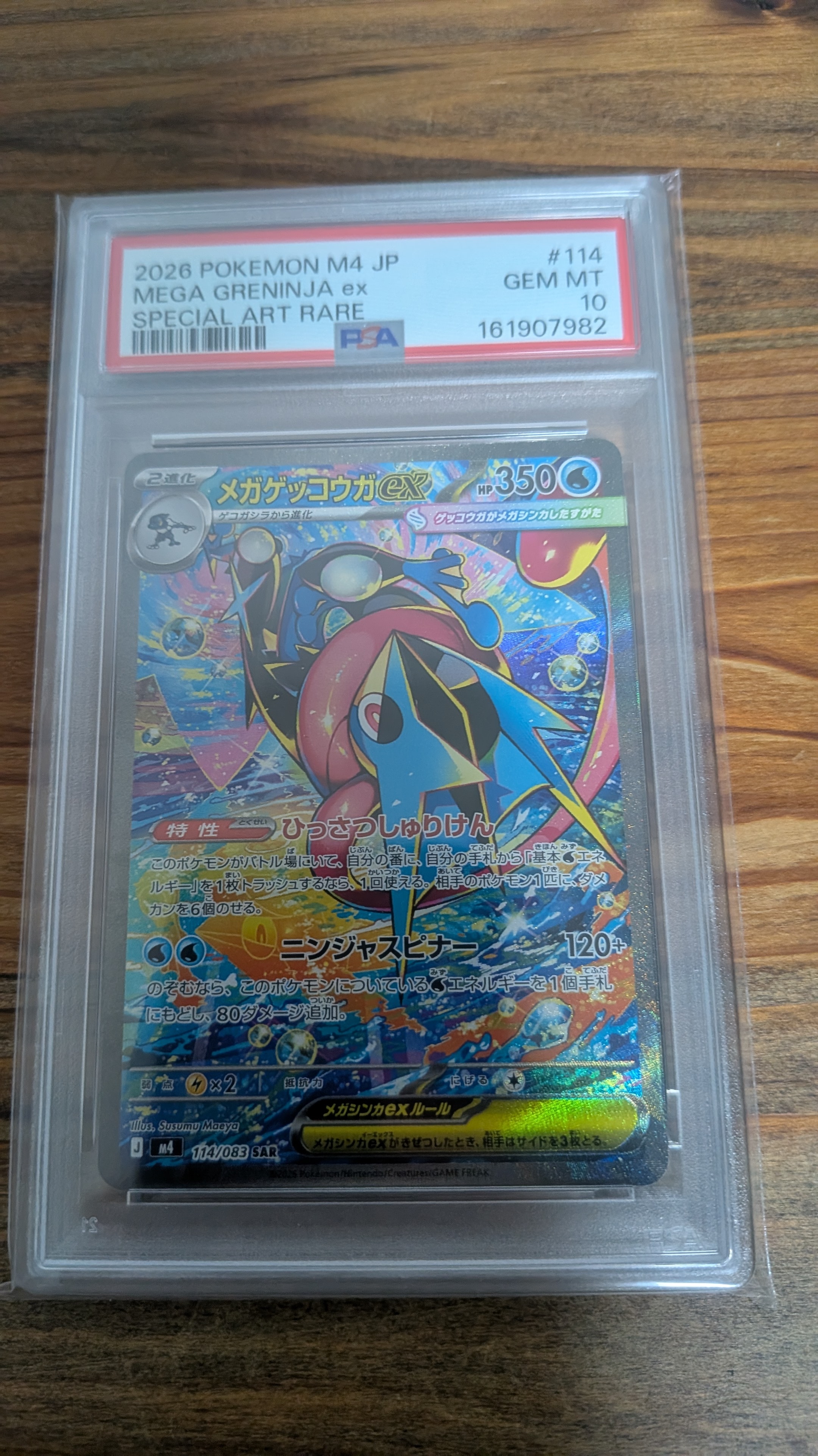メガゲッコウガex SAR [M4 114/083](拡張パック「ニンジャスピナー」)
