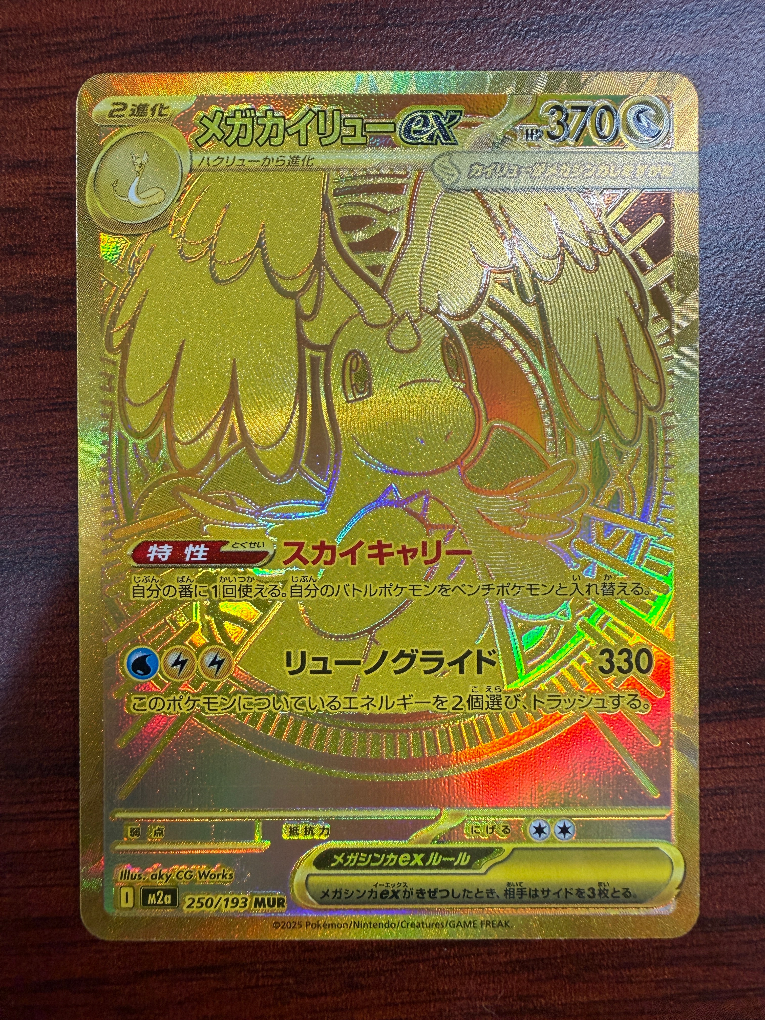 メガカイリューex MUR [M2a 250/193](ハイクラスパック「MEGAドリームex」)