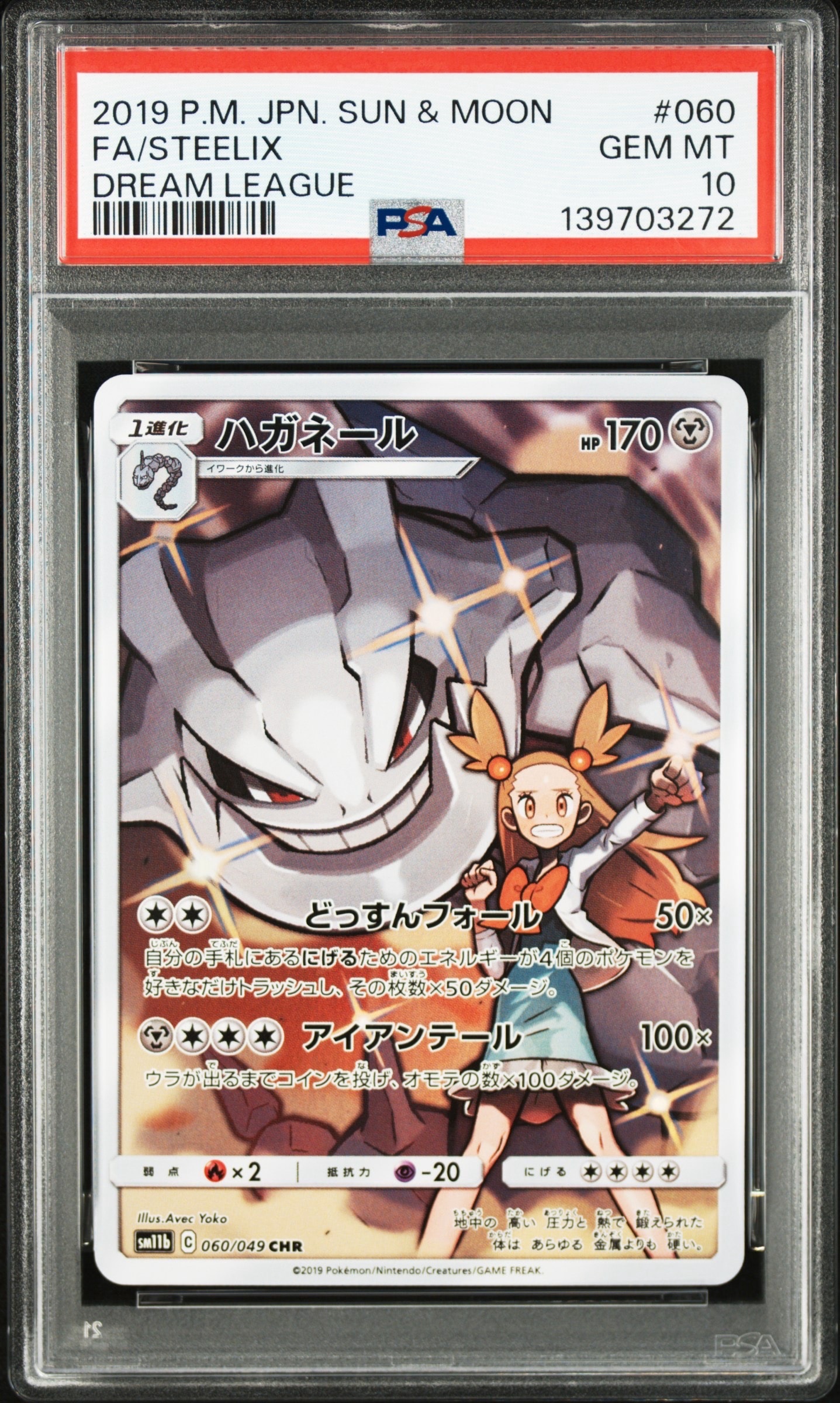 32【PSA10】ハガネール CHR 049 ドリームリーグ chr ハガネール CHR[SM11b 060/049](強化拡張パック「ドリームリーグ」)の