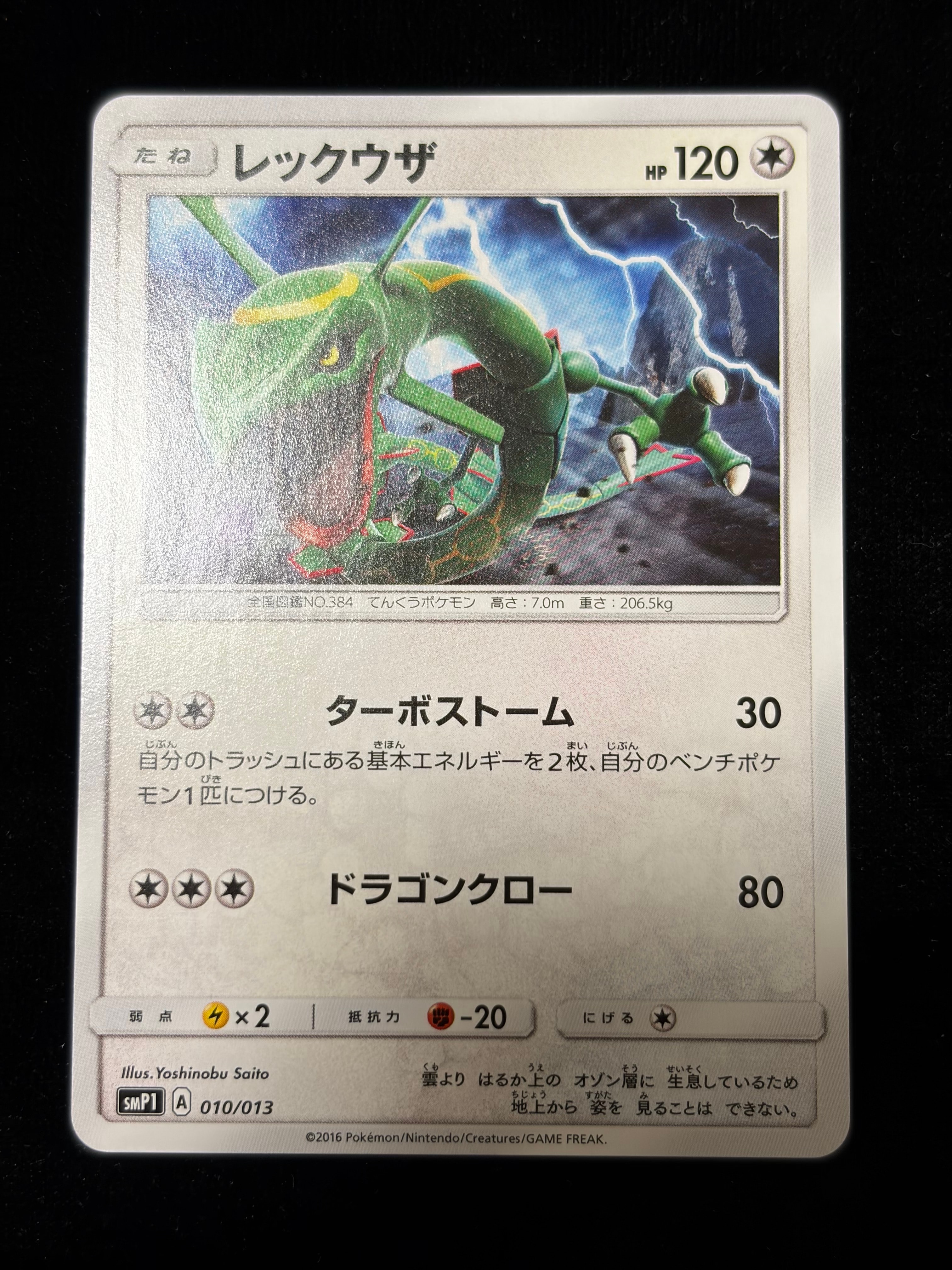 PSA10レックウザ [SMP1 010/013]月刊コロコロコミック 2017 レックウザ [SMP1 010/013](月刊コロコロコミック 2017年1月号付録