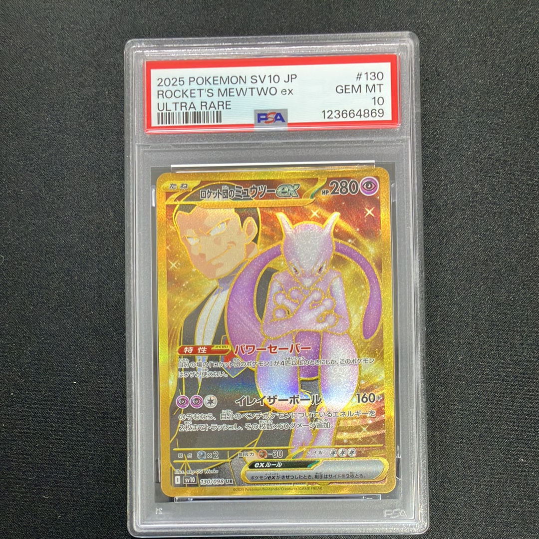 ロケット団のミュウツーex UR [SV10 130/098](拡張パック「ロケット団の栄光」)