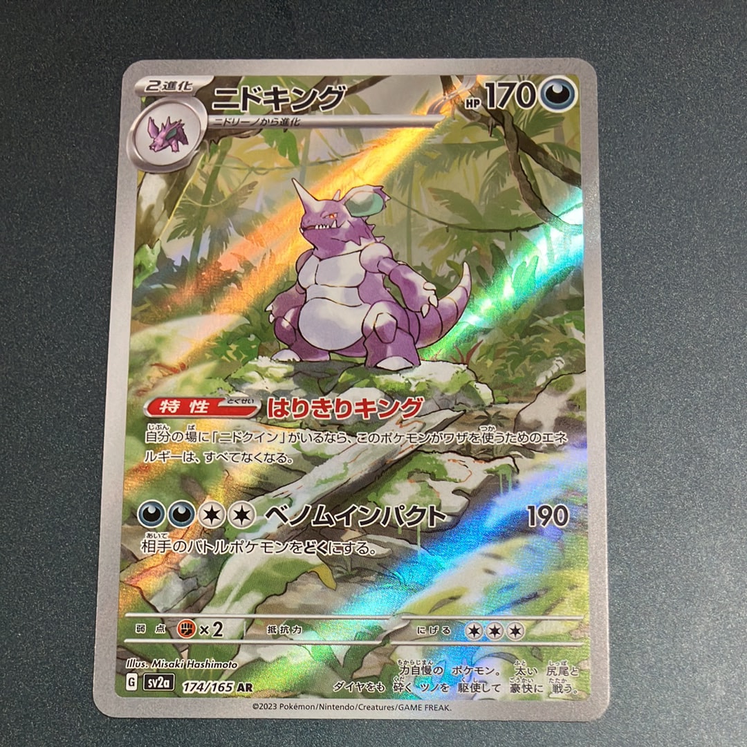 ニドキング AR[SV2a 174/165](強化拡張パック「ポケモンカード151」)