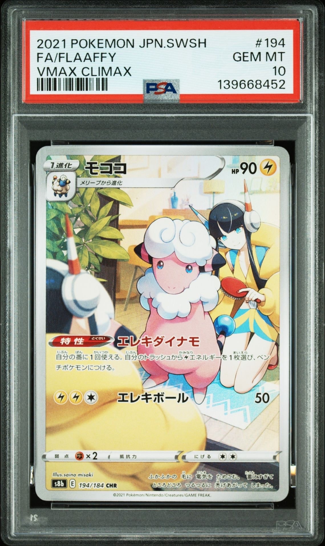 モココ CHR[s8b 194/184](ハイクラスパック「VMAXクライマックス」)