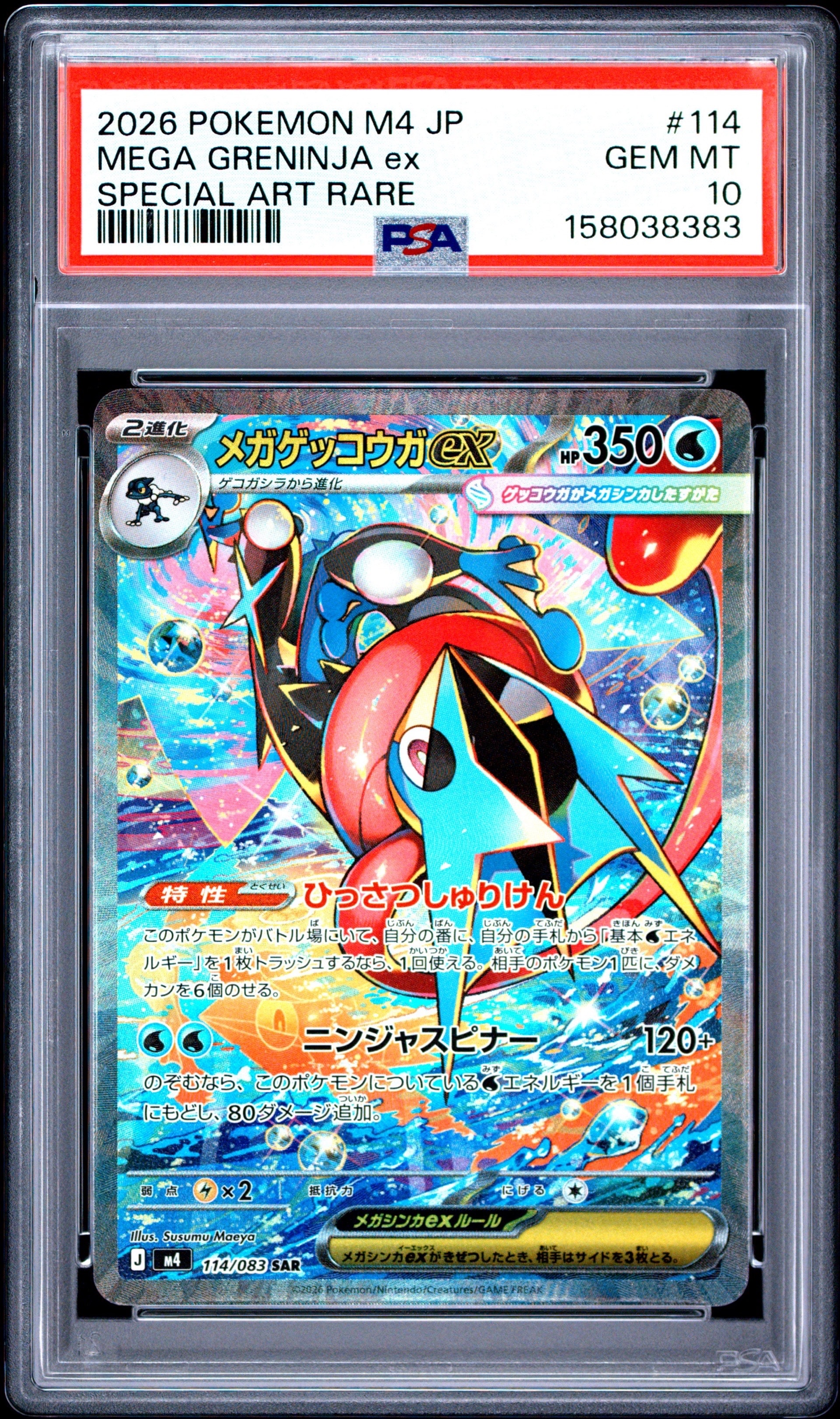 メガゲッコウガex SAR [M4 114/083](拡張パック「ニンジャスピナー
