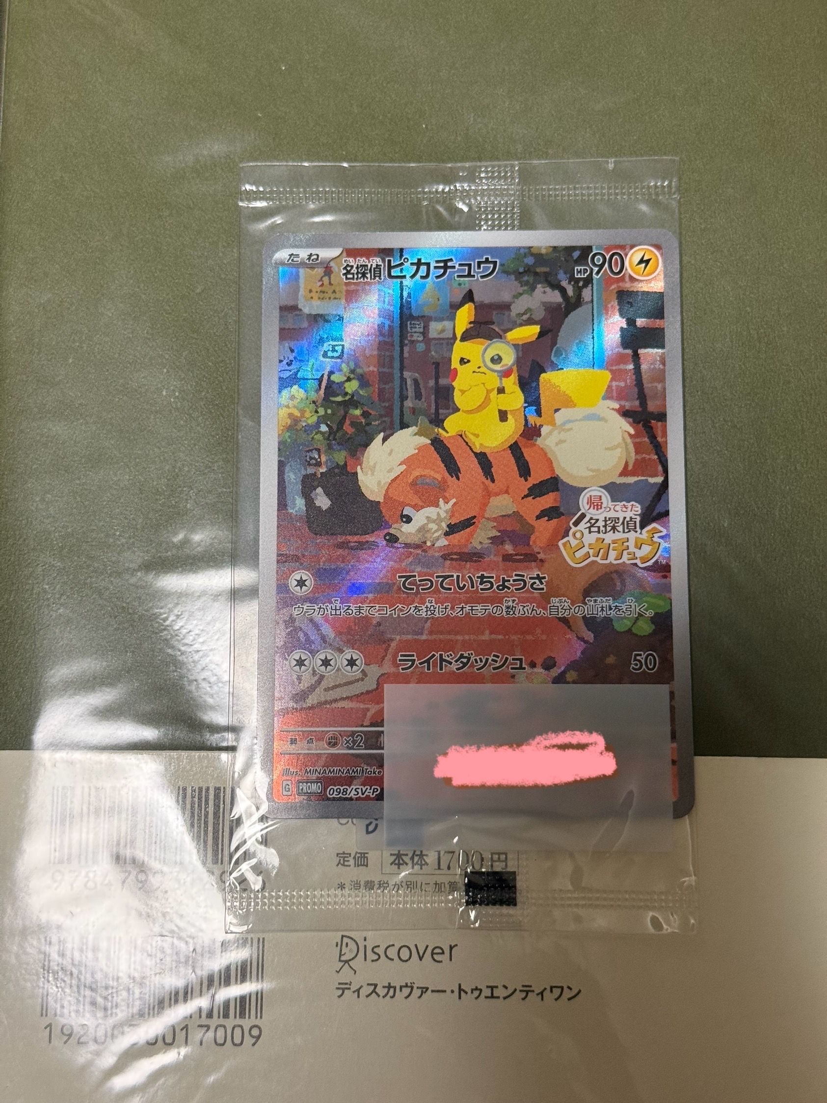 名探偵ピカチュウ: プロモ [SV-P 098](プロモーションカード「SV-P」)
