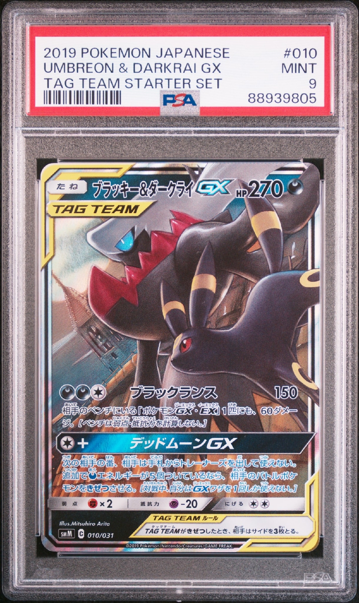ブラッキー&ダークライGX [SMM 010/031](スターターセット TAG TEAM GX「エーフィ&デオキシスGX・ブラッキー&ダークライGX」)