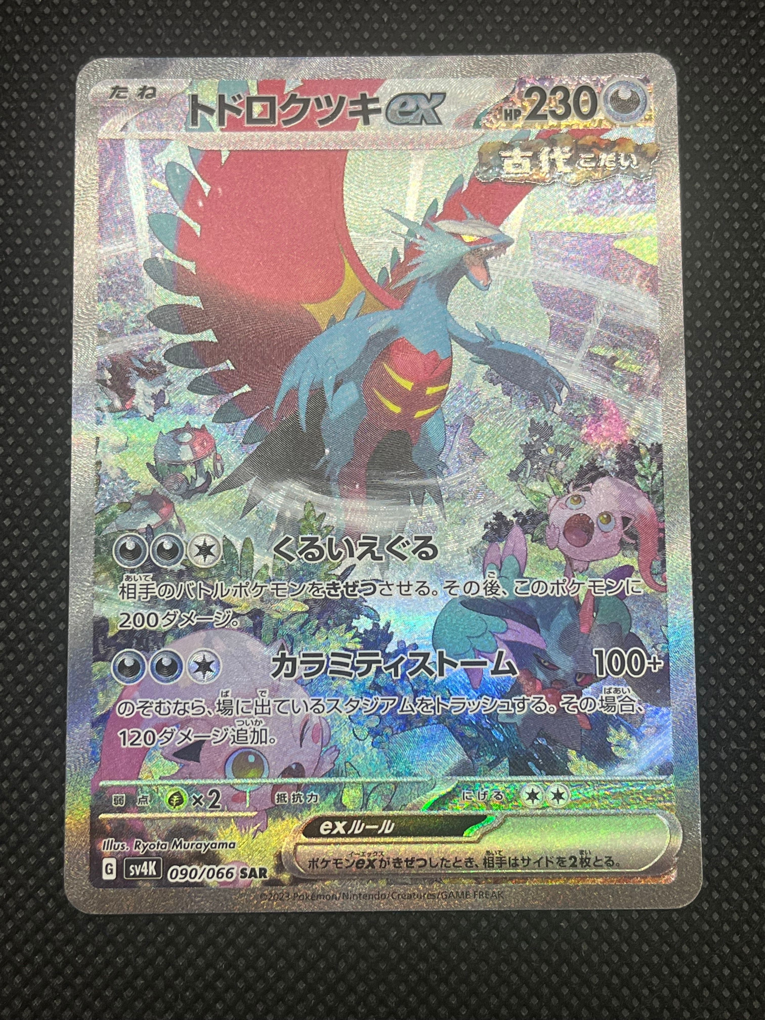 トドロクツキex SAR (ツキSAR) [SV4K 090/066](拡張パック「古代の咆哮」) PARADOX RIFT