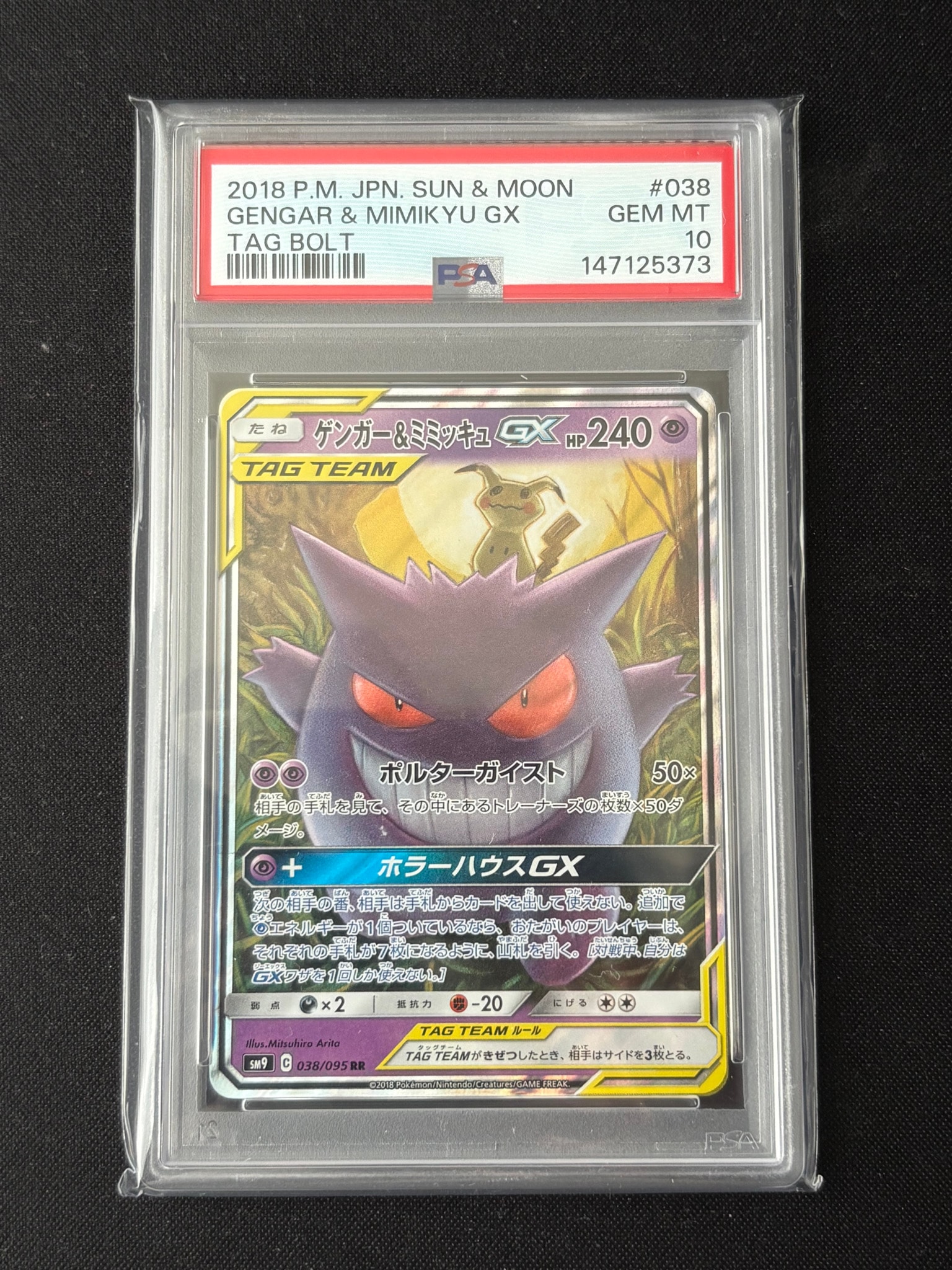 ゲンガー&ミミッキュGX RR [SM9 038/095](拡張パック「タッグボルト