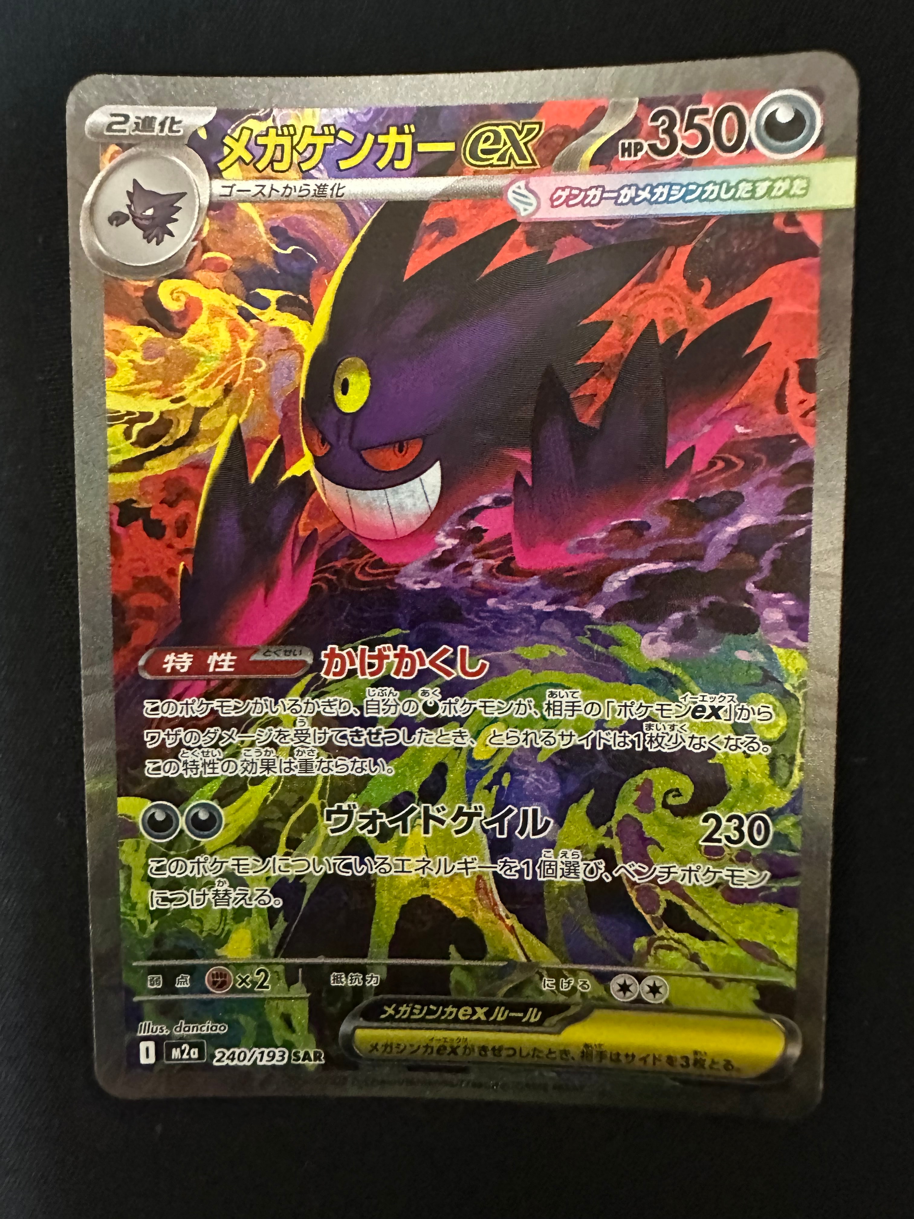 PSA10】メガゲンガーex SAR [M2a 240/193](ハイクラスパック「MEGA