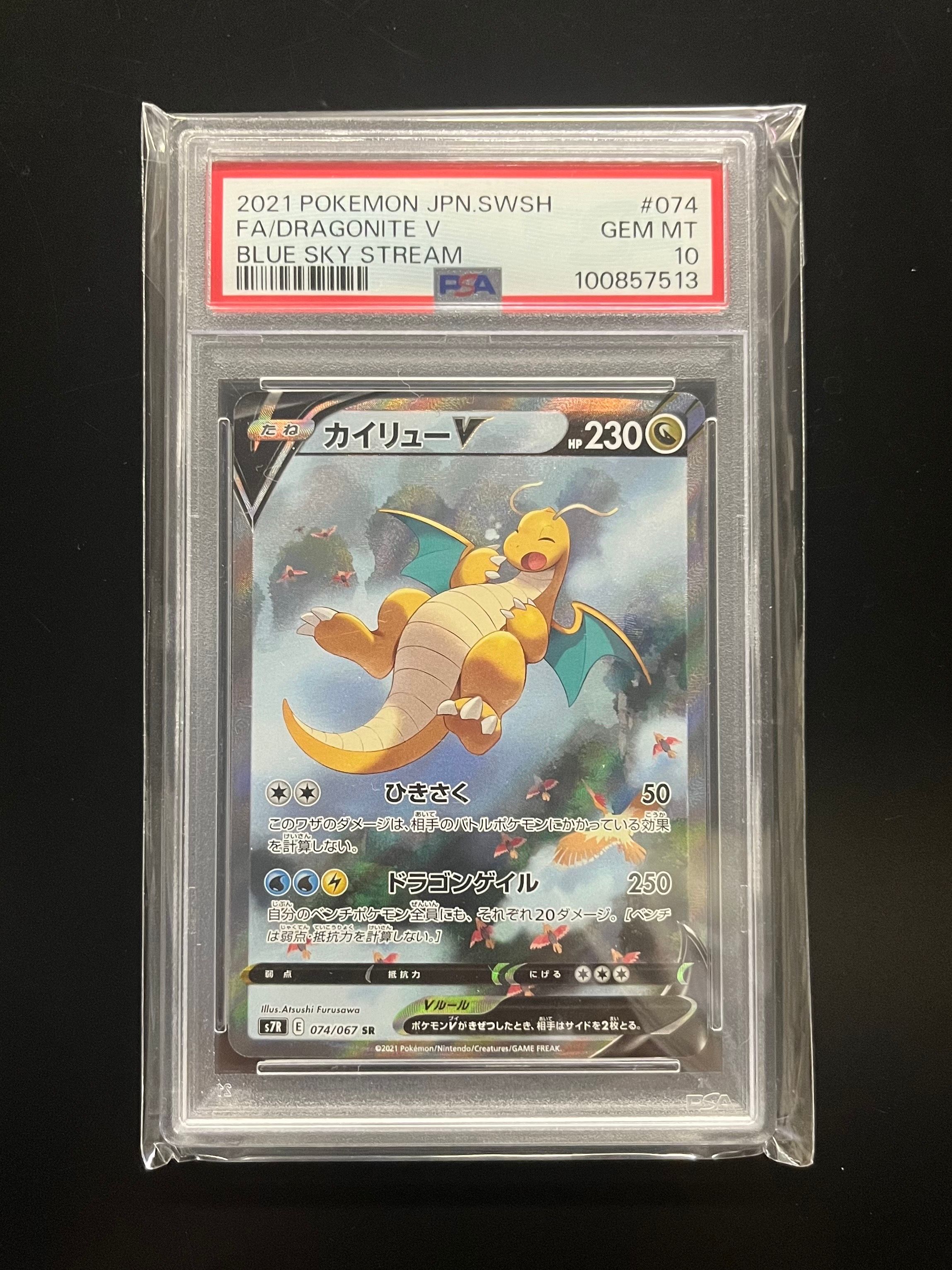 PSA10 ポケカ 蒼空ストリーム カイリュー V SA Dragonite PSA10 ポケカ 蒼空ストリーム カイリュー V SA Dragonite