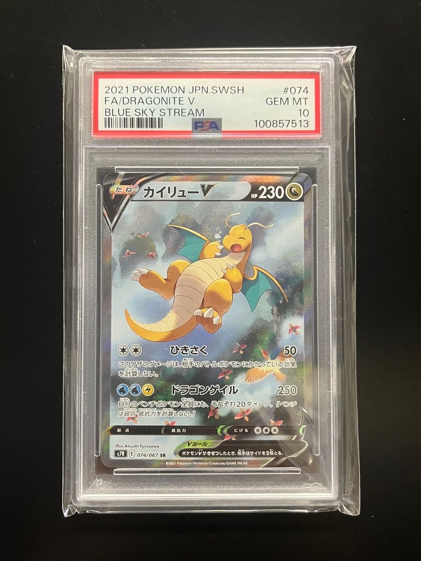 PSA10 ポケカ 蒼空ストリーム カイリュー V SA Dragonite PSA10 PSA10 ポケカ 蒼空ストリーム カイリュー V SA Dragonite PSA10