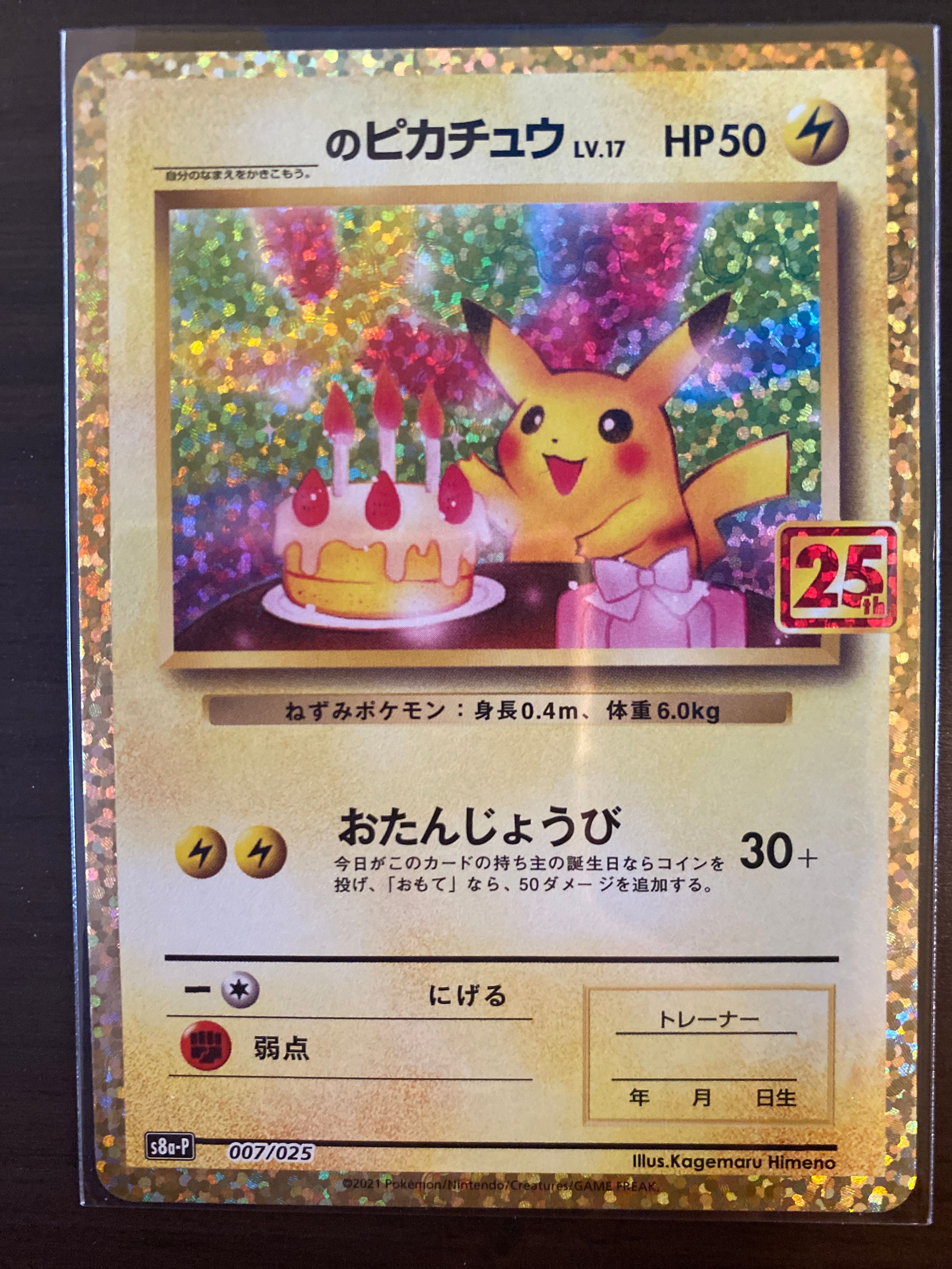 _のピカチュウ: プロモ (お誕生日ピカチュウ) [S8a-P 007/025](プロモカードパック 25th ANNIVERSARY edition)