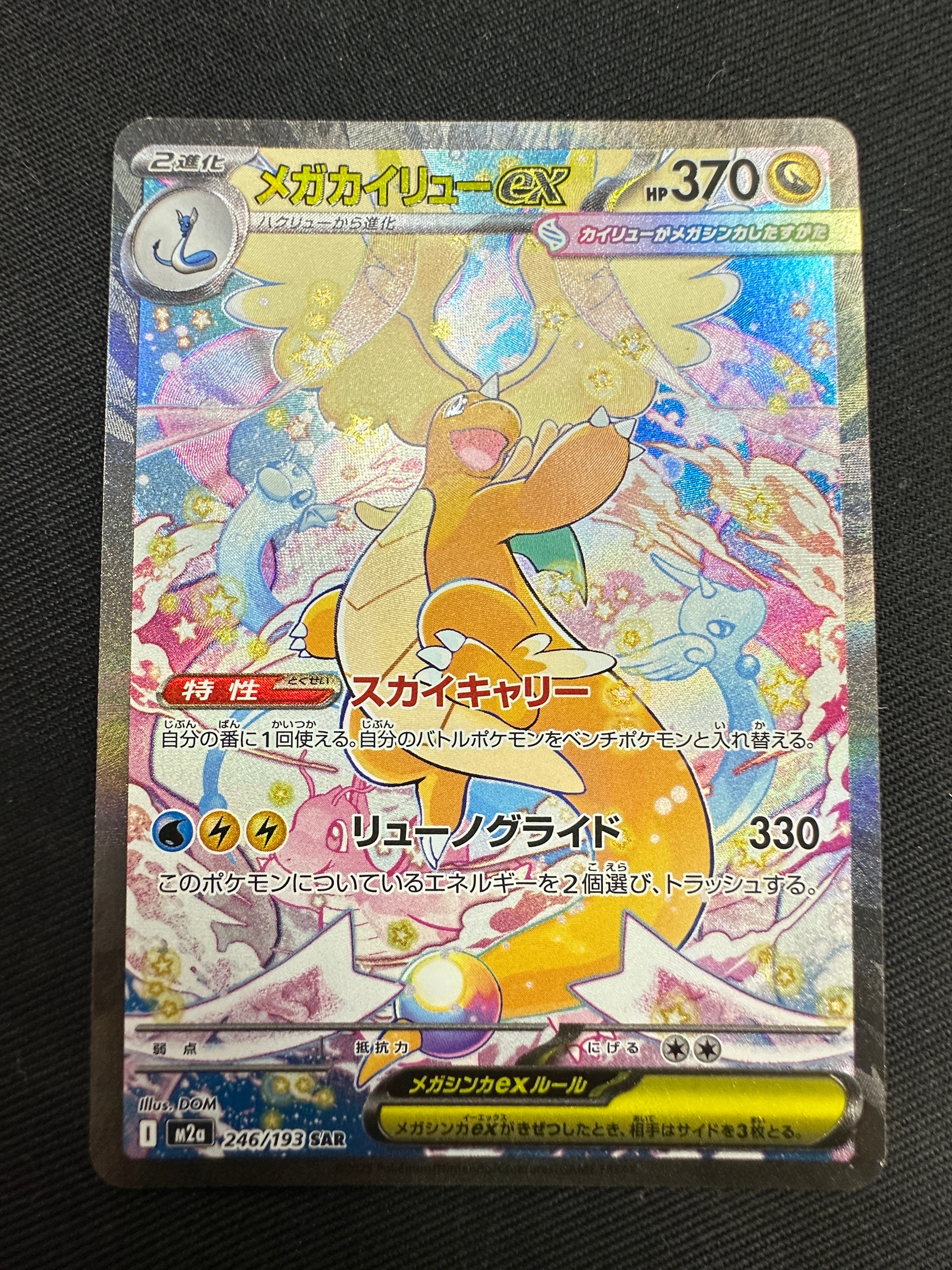 メガカイリューex SAR [M2a 246/193](ハイクラスパック「MEGAドリームex」)