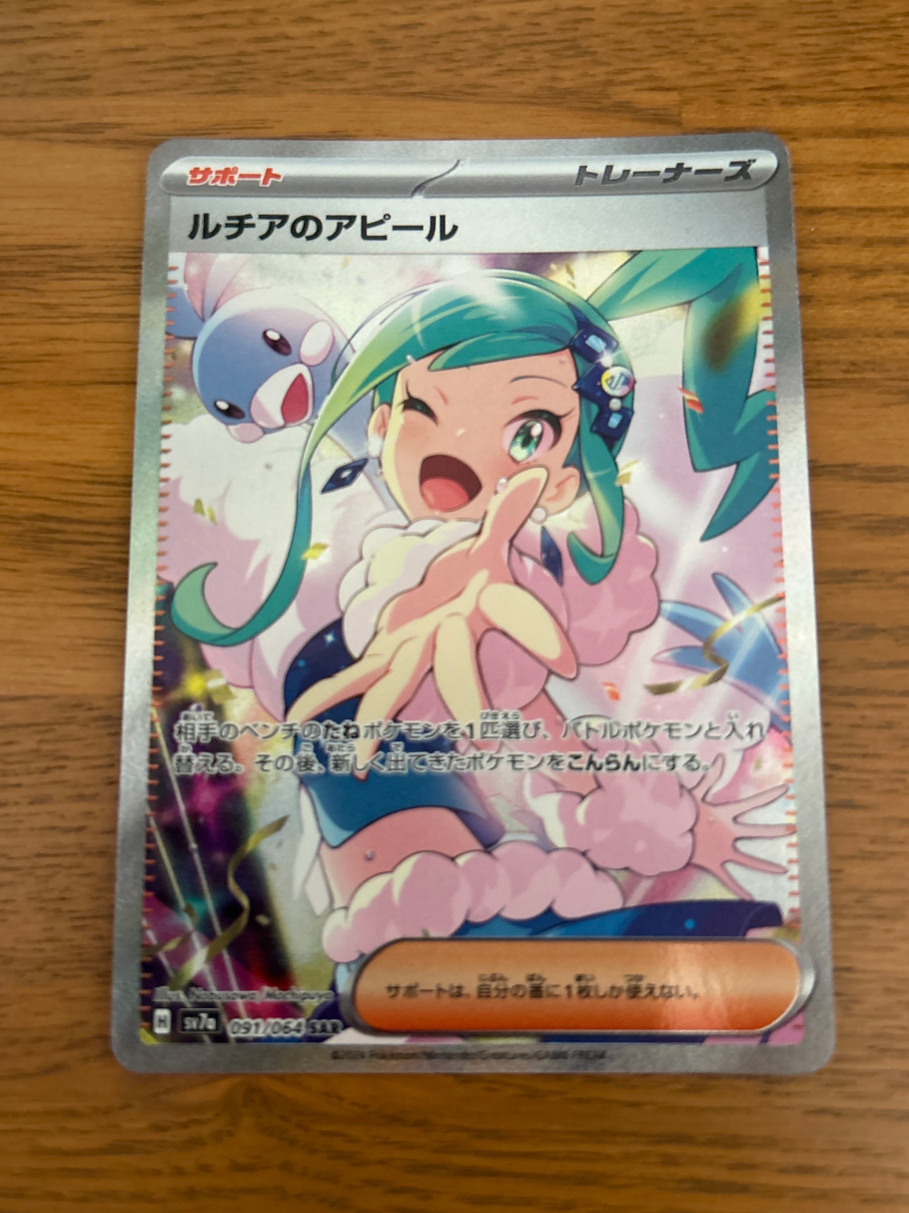 ルチアのアピール SAR [SV7a 091/064](強化拡張パック「楽園ドラゴーナ」)