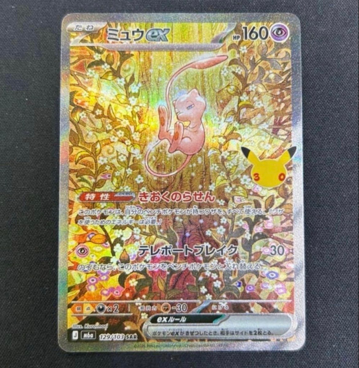 ミュウex SAR [M6a 129/103](拡張パック「30th CELEBRATION」)