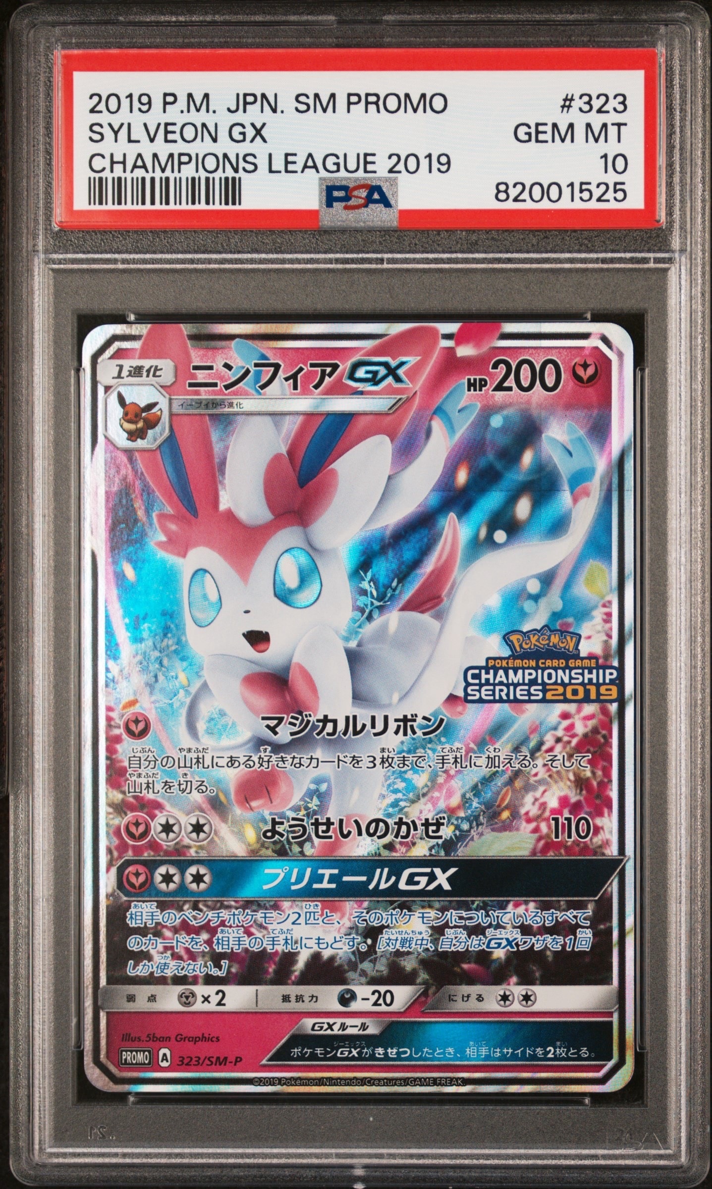【PSA10】ニンフィア GX 323/SM-P PROMO PSA10】ニンフィアGX: プロモ[SM-P 323](プロモーションカード「SM-P