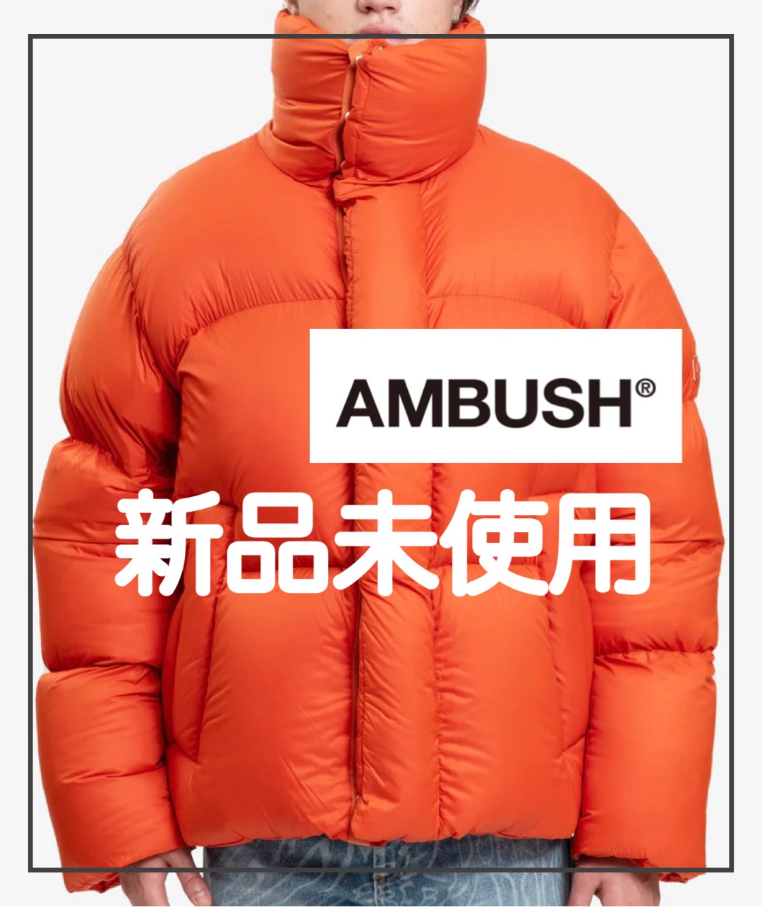 未使用 AMBUSH ハイカラーパデット ダウンジャケット Lサイズ　希少