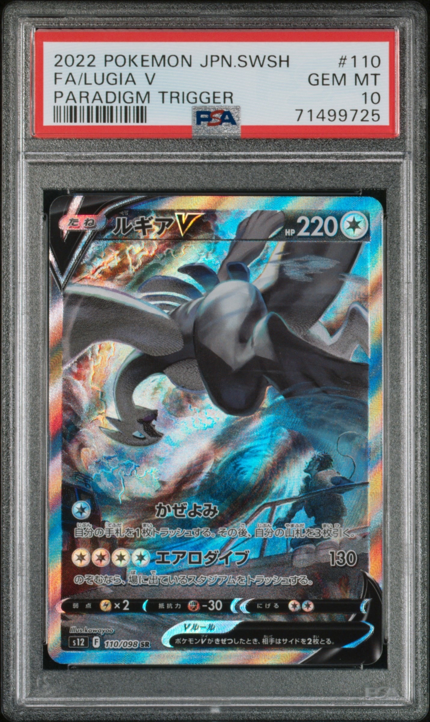 ルギアV SR:SA[s12 110/098](拡張パック「パラダイムトリガー」)