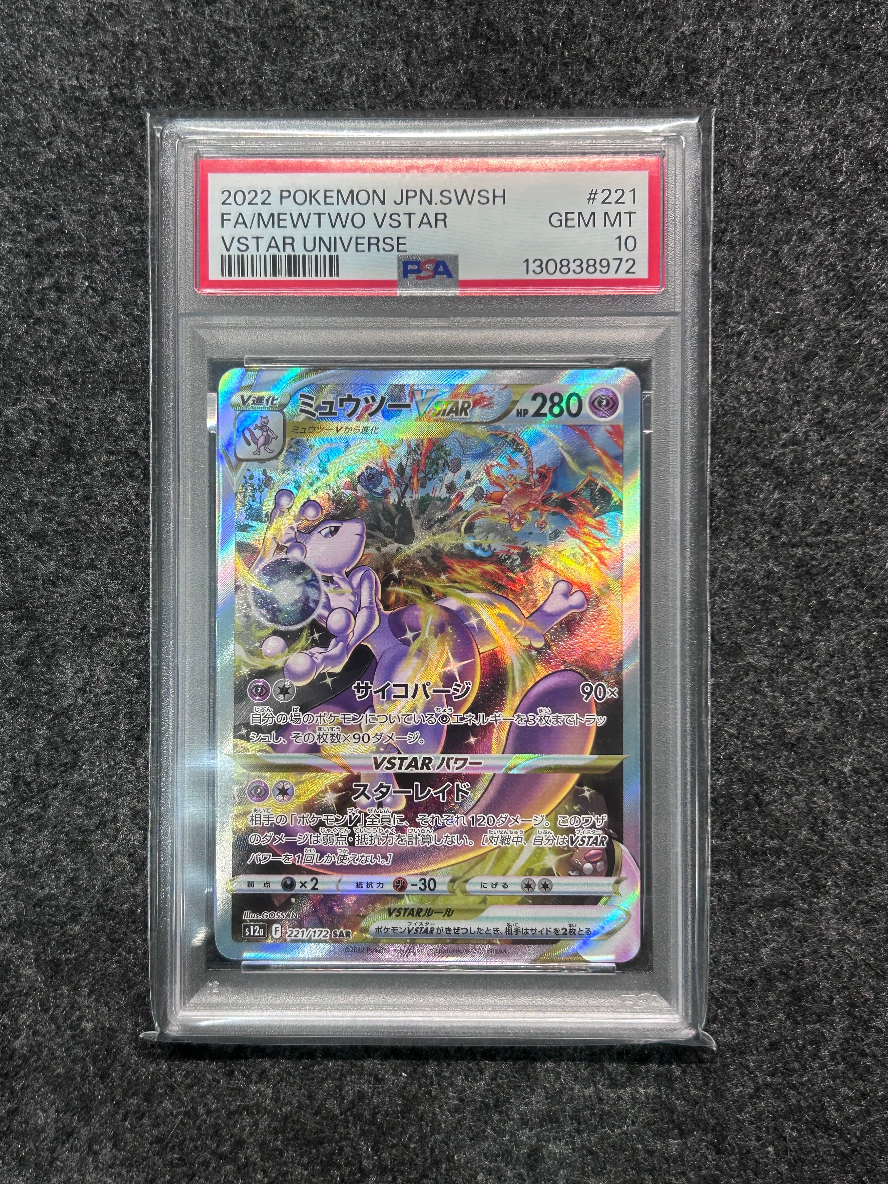ミュウツーVSTAR SAR[s12a 221/172](ハイクラスパック「VSTARユニバース」)