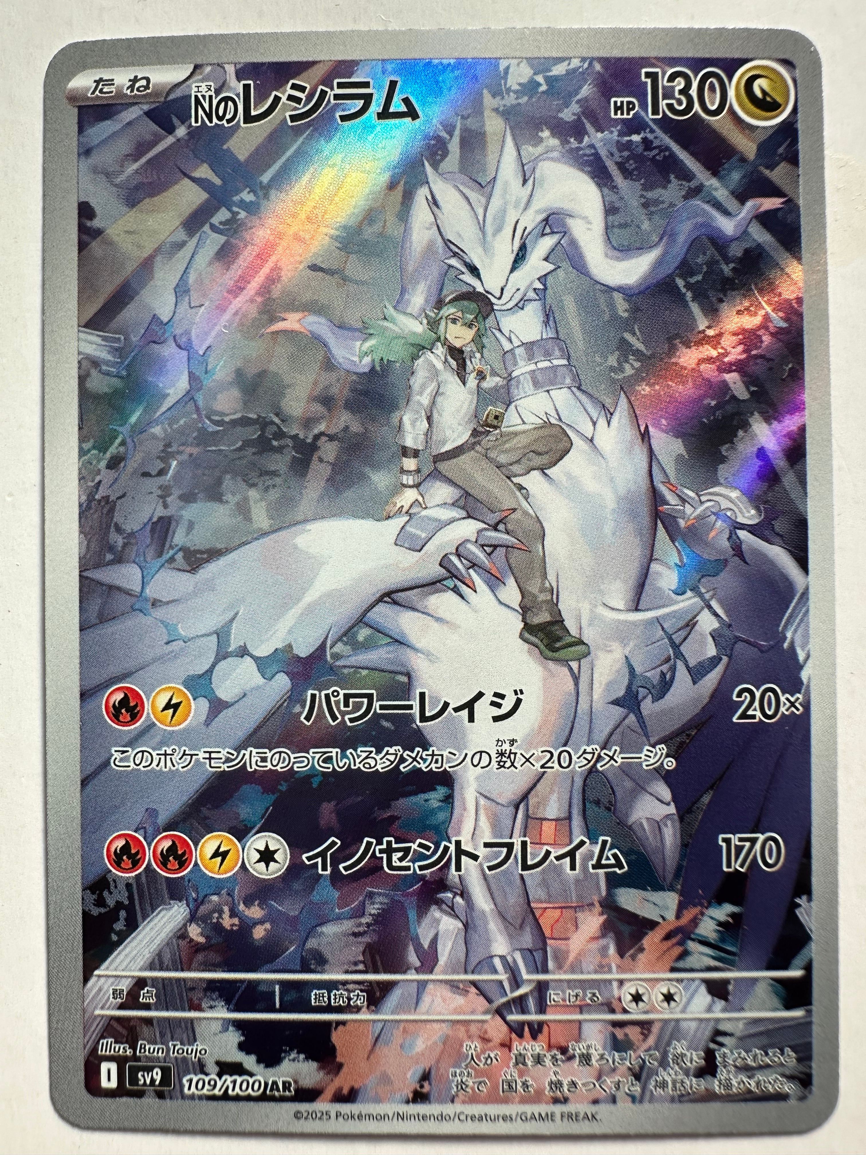 Nのレシラム AR [SV9 109/100](拡張パック「バトルパートナーズ」)