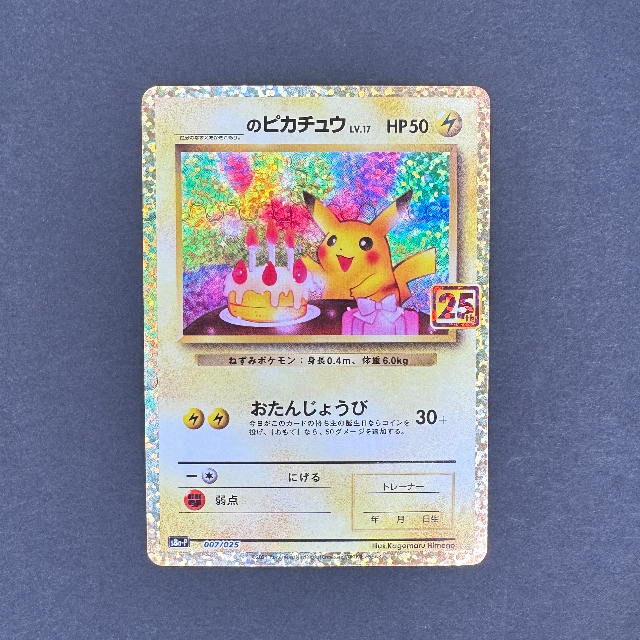 _のピカチュウ: プロモ (お誕生日ピカチュウ) [S8a-P 007/025](プロモカードパック 25th ANNIVERSARY edition)