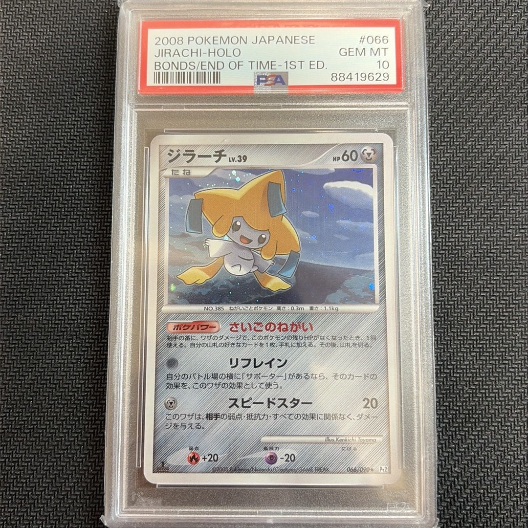 【PSA10】ジラーチ ★ Pt2 時の果ての絆 066/090 1ED PSA10】ジラーチ ☆ :1ED [Pt2 066/090](拡張パック「時の果ての絆