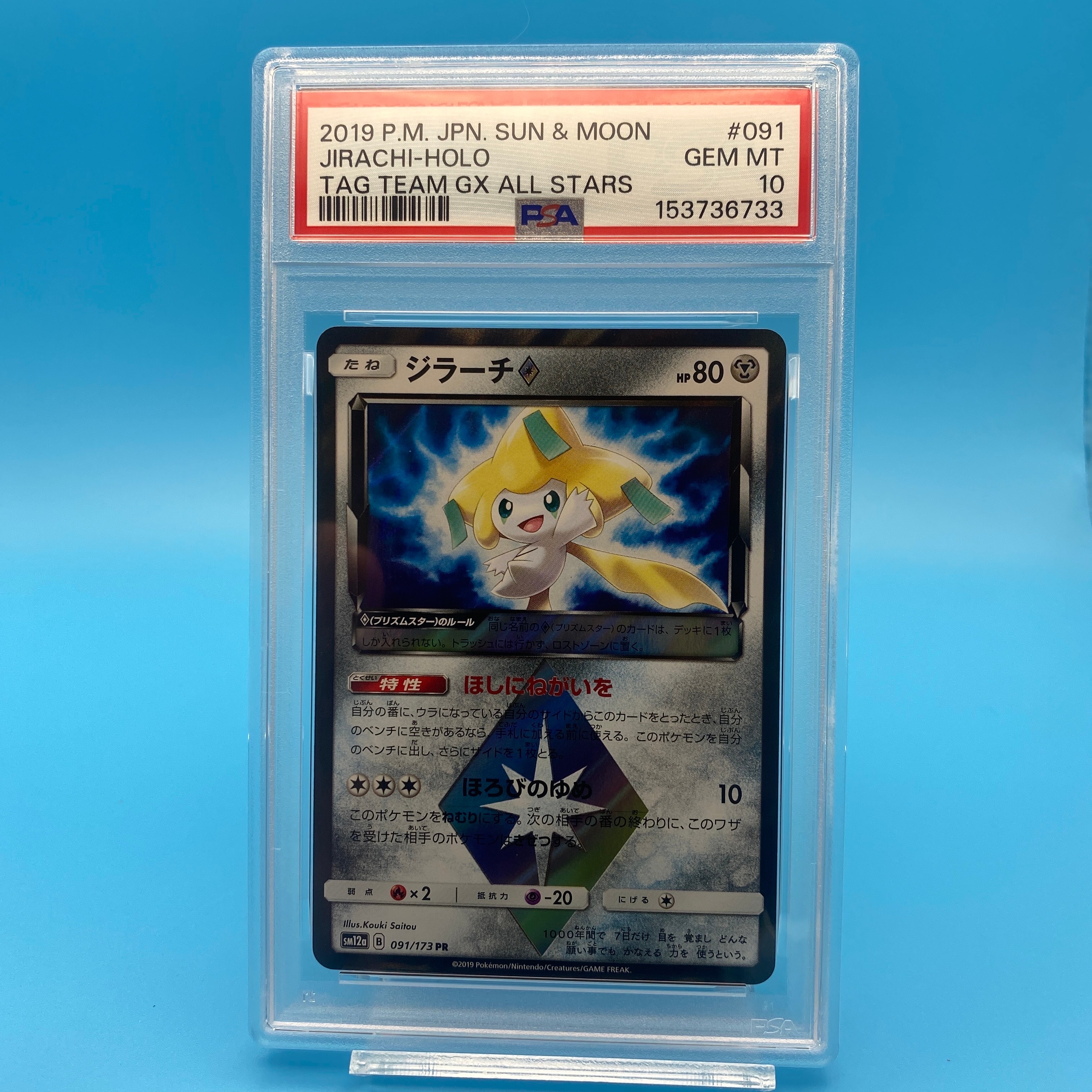 PSA10】ジラーチ PR [SM12a 091/173](ハイクラスパック「TAG TEAM GX