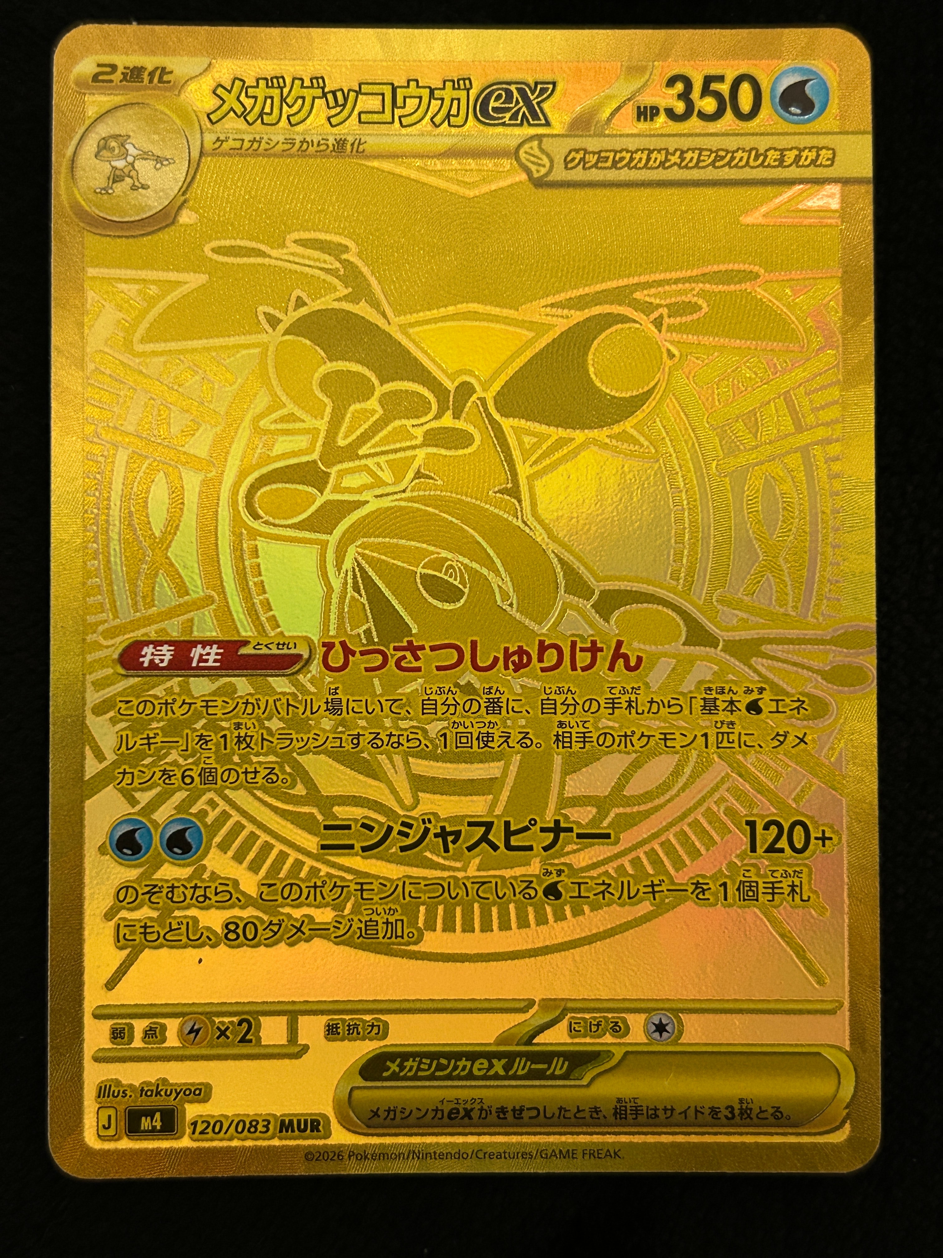 メガゲッコウガex MUR [M4 120/083](拡張パック「ニンジャスピナー」)