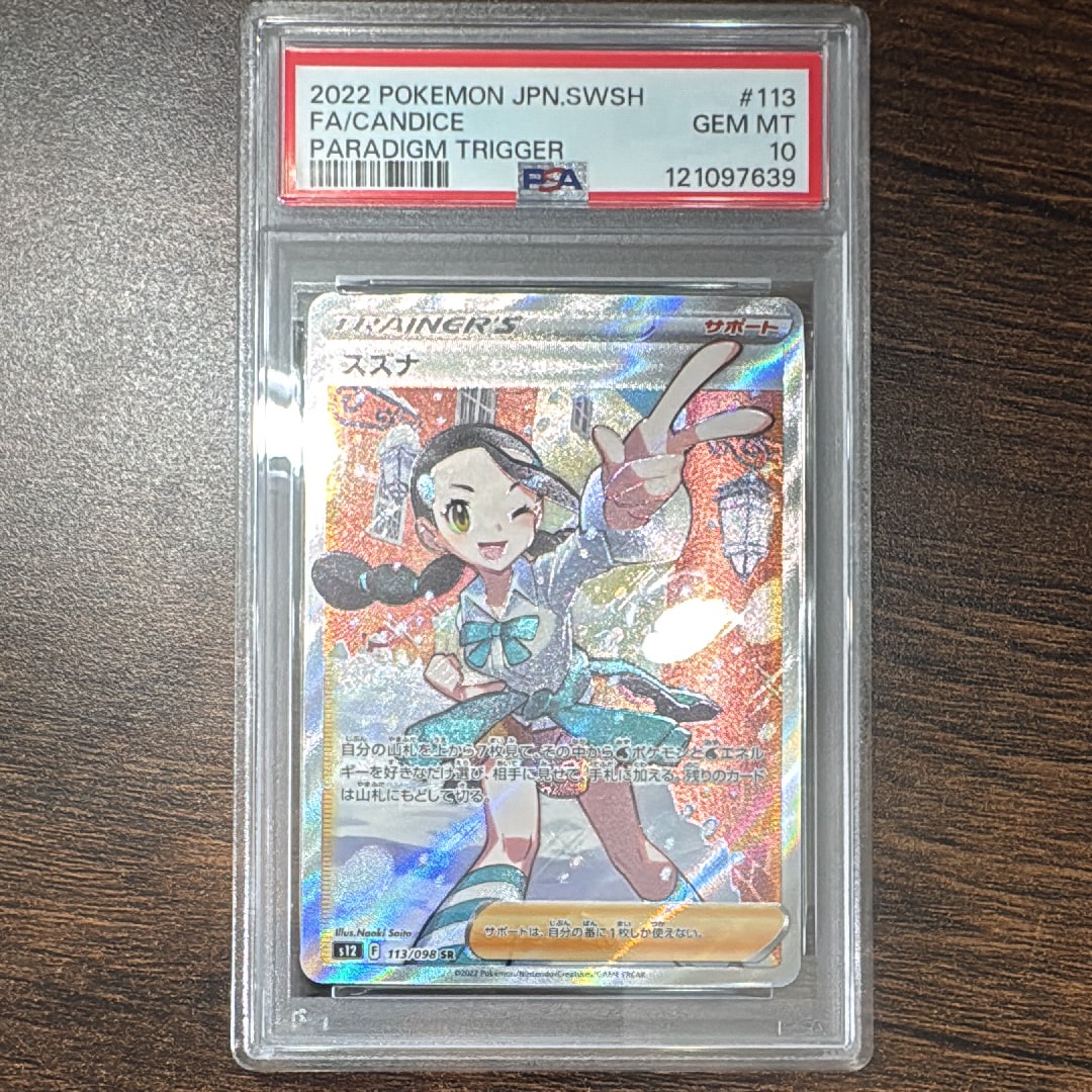 スズナ SR[s12 113/098](拡張パック「パラダイムトリガー」)